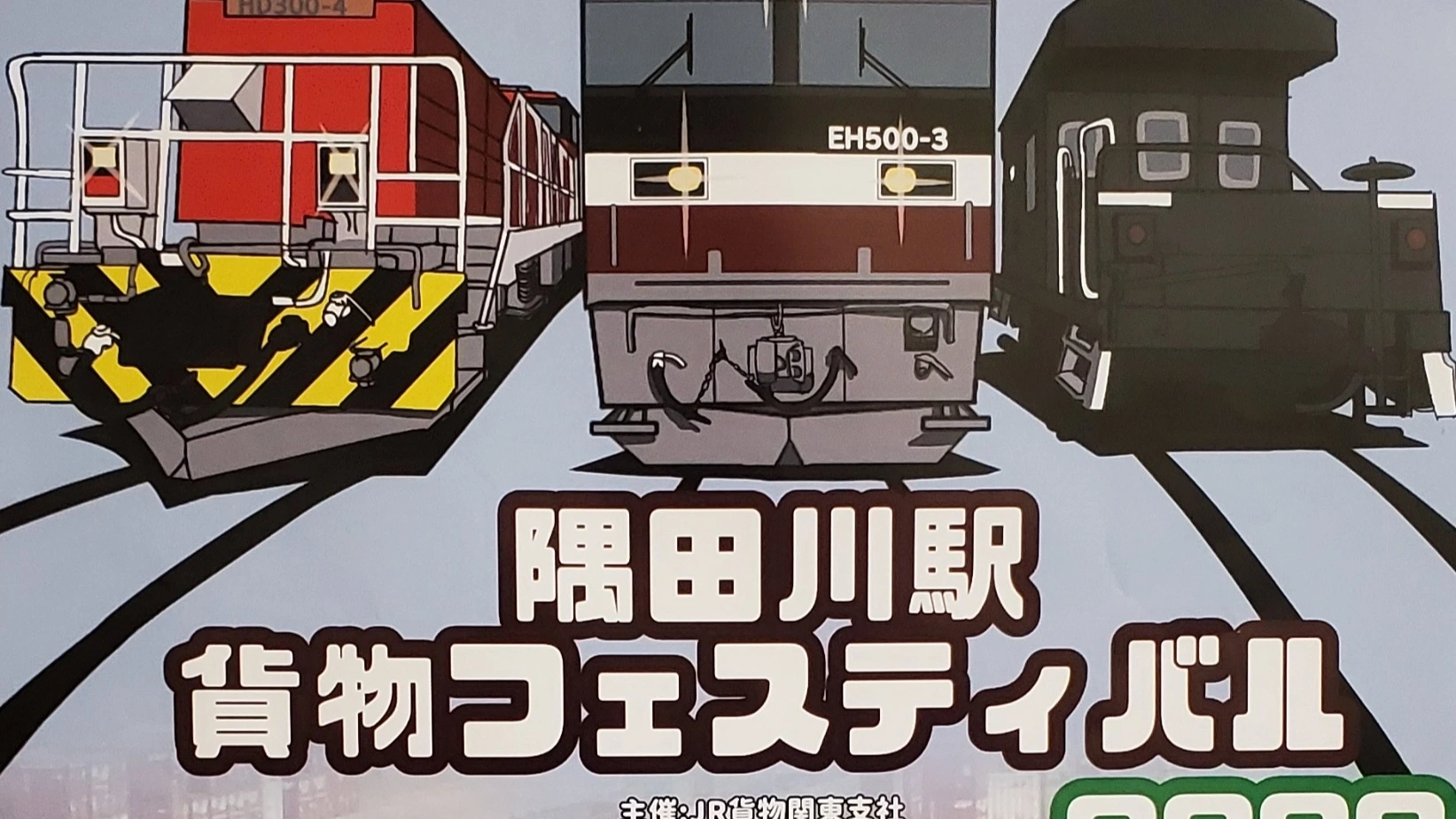 荒川区】4年ぶりに開催される「隅田川駅貨物フェスティバル