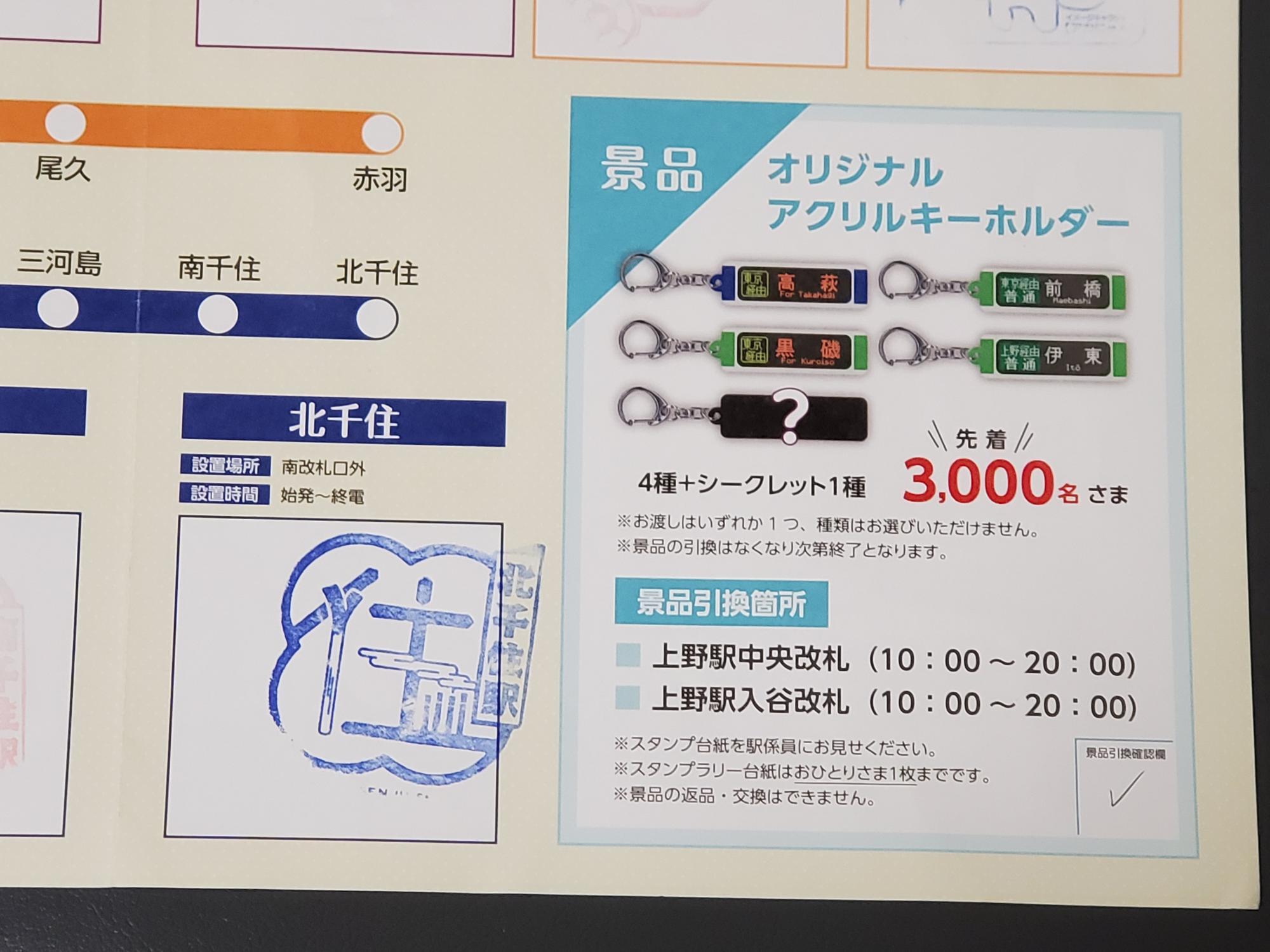 荒川区】大人気の上野東京ライン開業10周年記念スタンプラリーを 荒川区】大人気の上野東京ライン開業10周年記念スタンプラリーを
