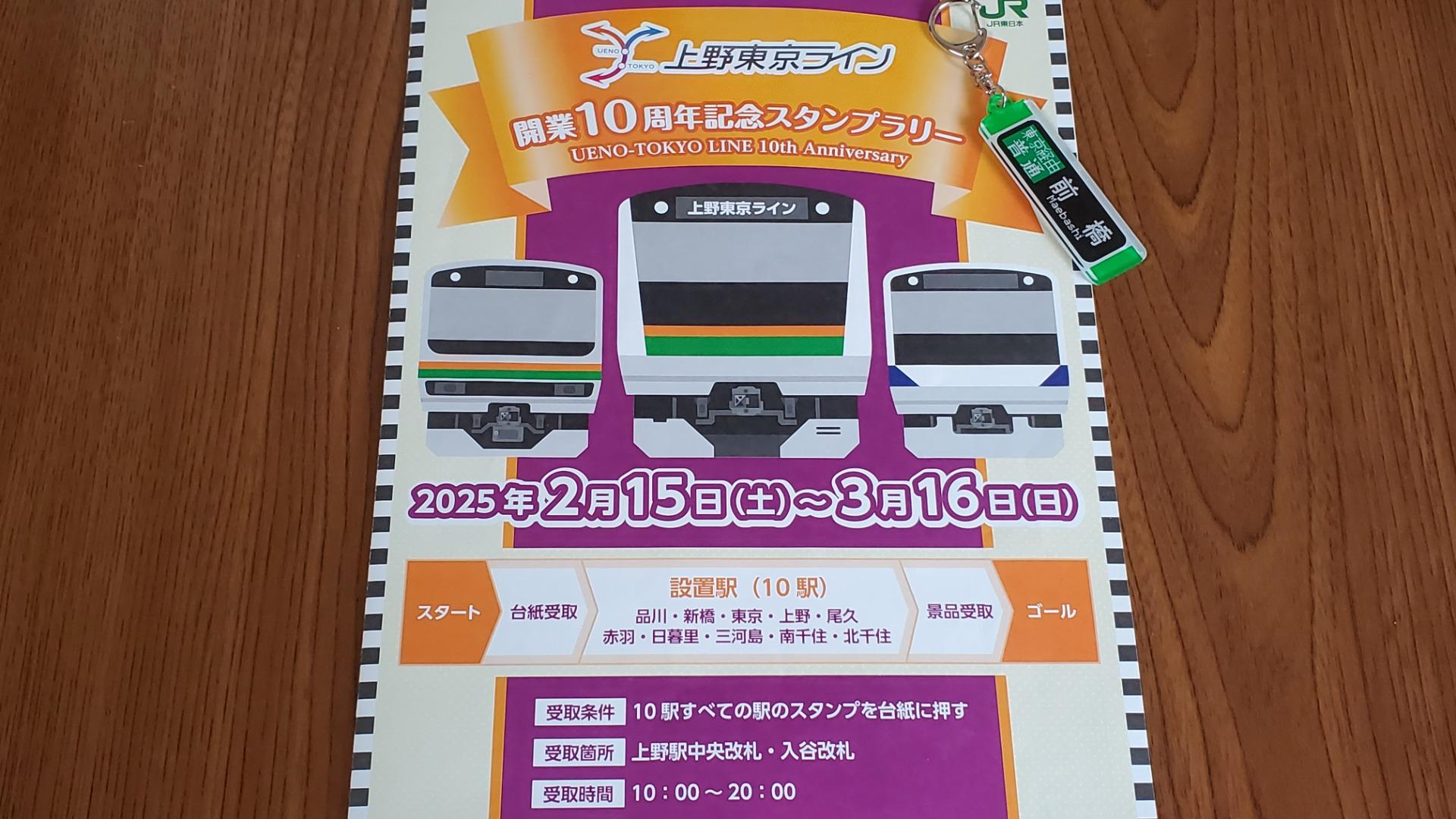 荒川区】大人気の上野東京ライン開業10周年記念スタンプラリーを 荒川区】大人気の上野東京ライン開業10周年記念スタンプラリーを