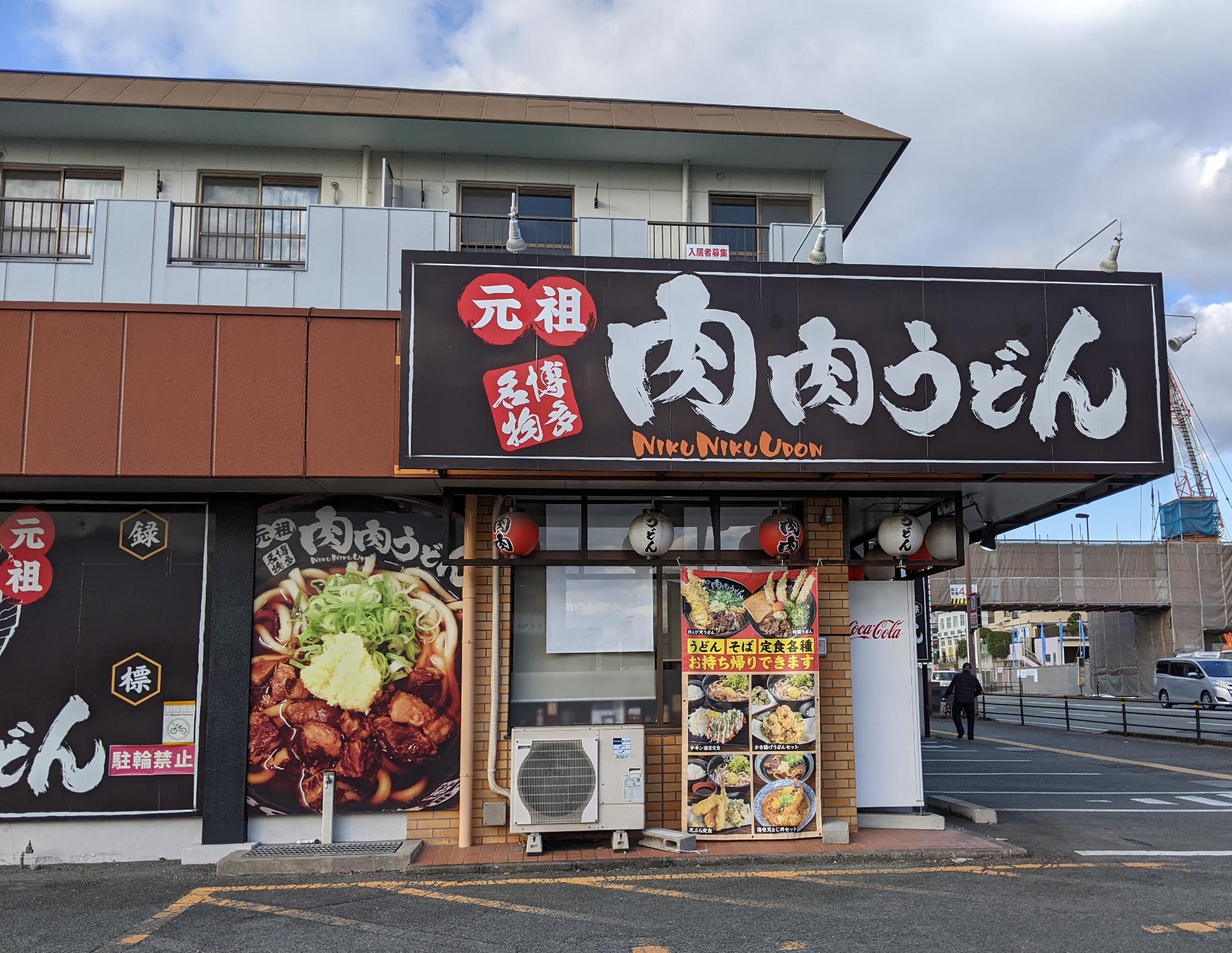 【熊本市北区】毎月9のつく日は肉増量祭を開催♪ 「肉肉うどん」清水バイパス店に行ってみました!(choco) エキスパート Yahoo!ニュース 【熊本市北区】毎月9のつく日は肉増量祭を開催♪ 「肉肉うどん」清水バイパス店に行ってみました!(choco) エキスパート Yahoo!ニュース