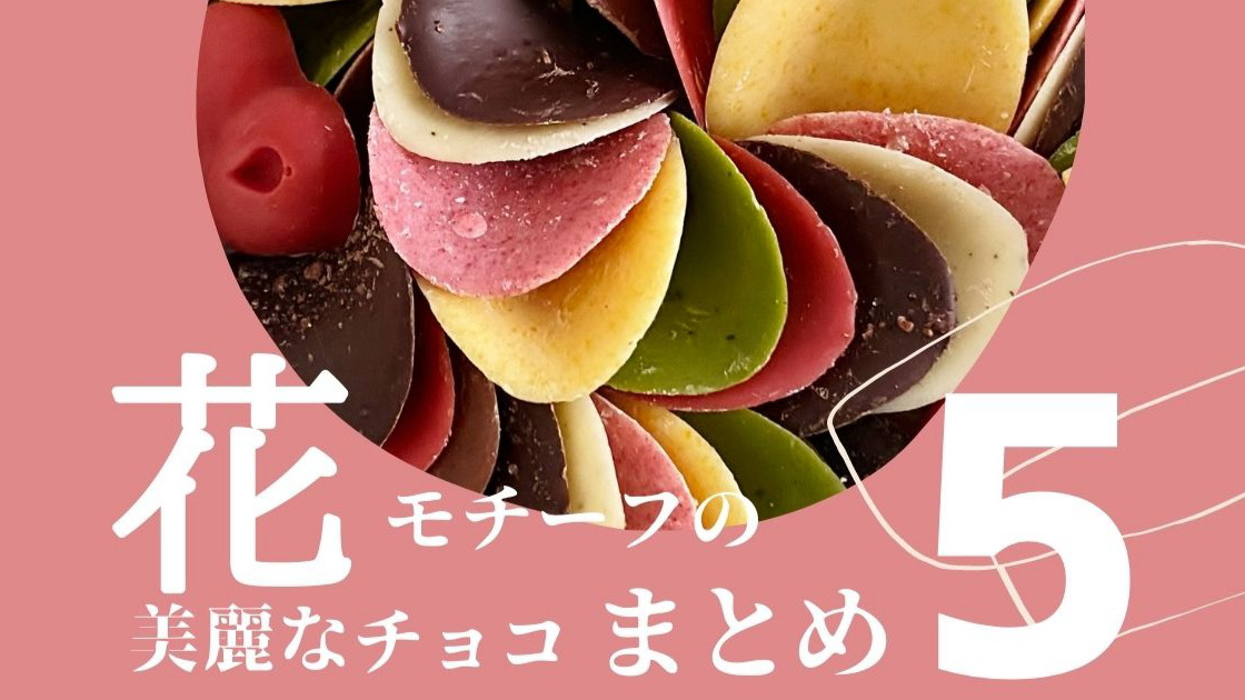 まとめ】お花モチーフの美麗なチョコスイーツ5つ。（チョコレート大事