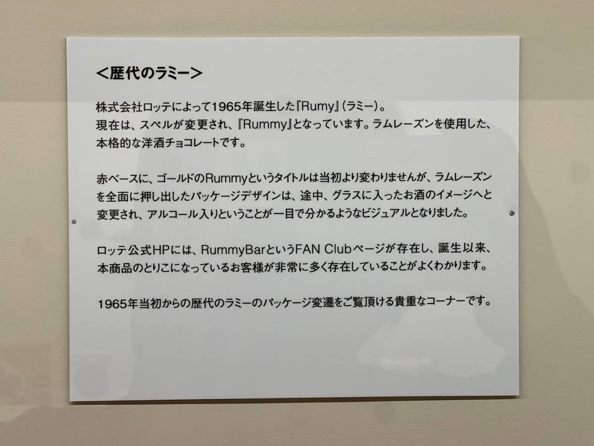 発売当初は「Rumy」だったんだって！現在はスペルが変更され「m」が1つ増えた「Rummy」になっています。