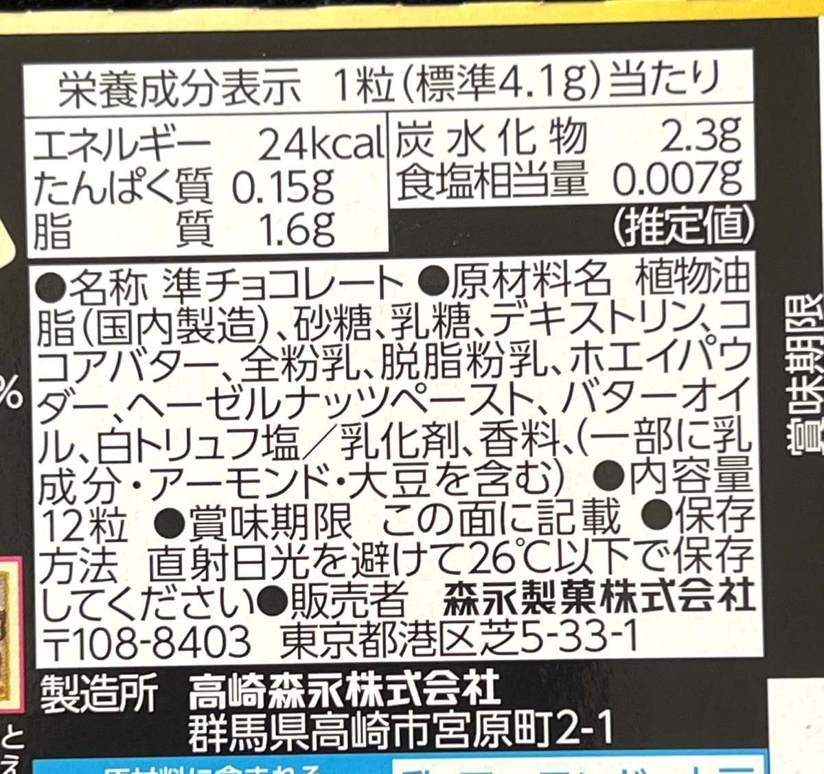 みんな買えた？森永製菓「トリュフ塩」シリーズ（チョコレート大事典