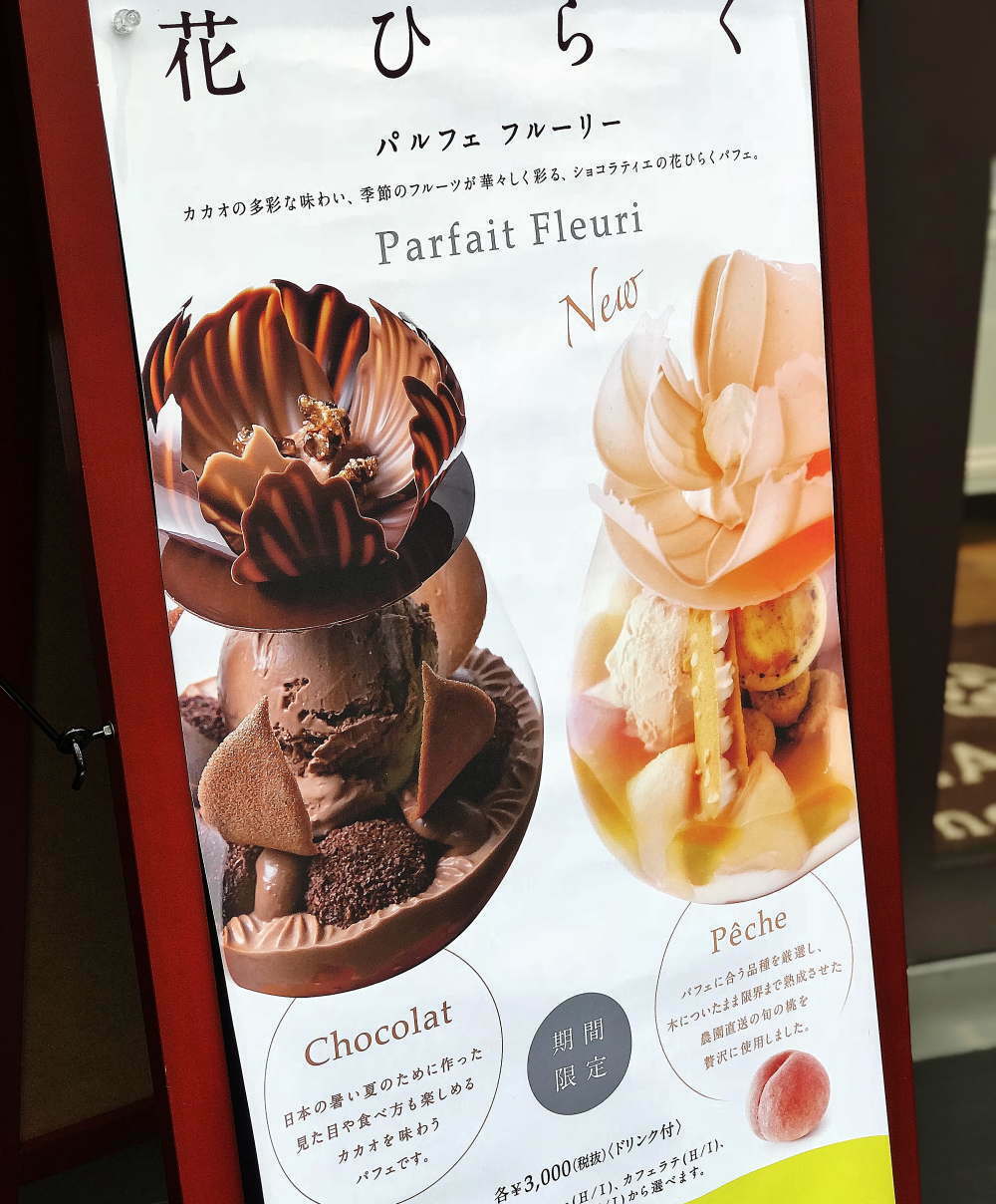 こちらは「パスカル・ル・ガック」のパフェの看板。ライターは「chocolat」を食べましたが、暑い時期はフルーツを使ったものが人気です。
