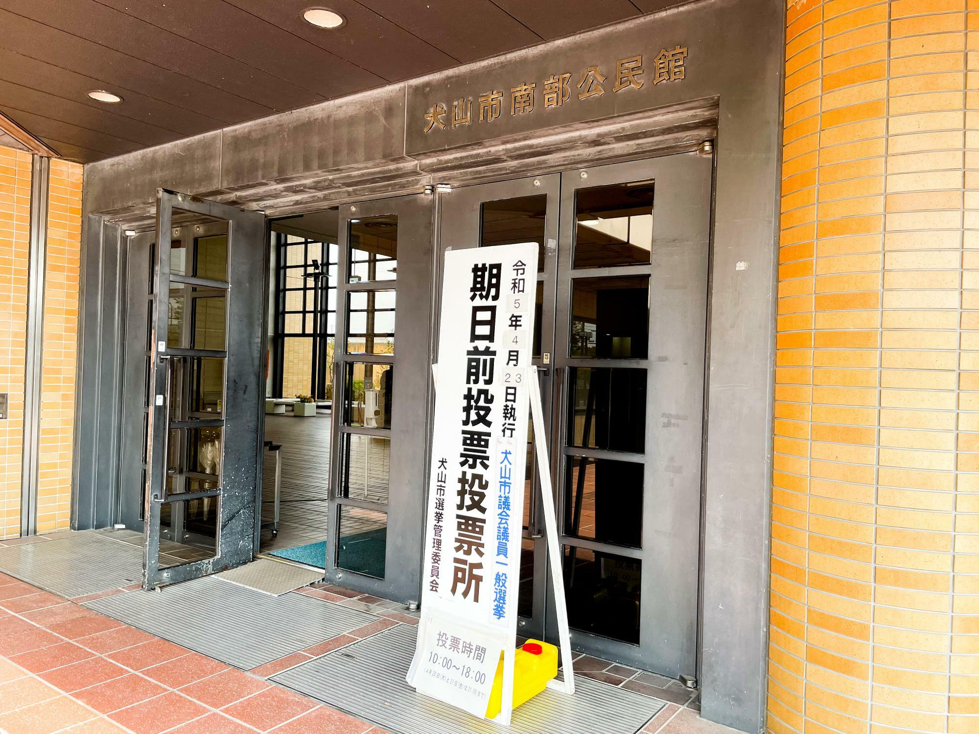 犬山市南部公民館