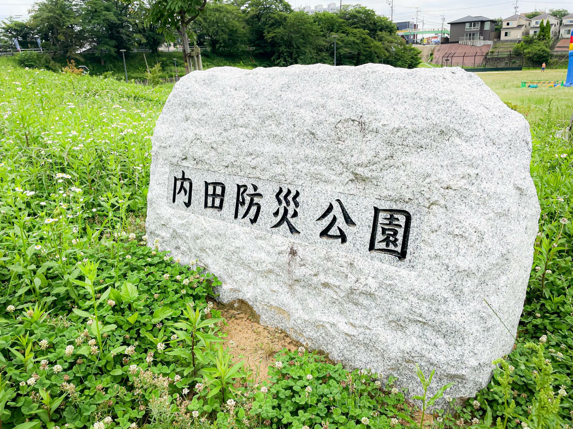 内田防災公園