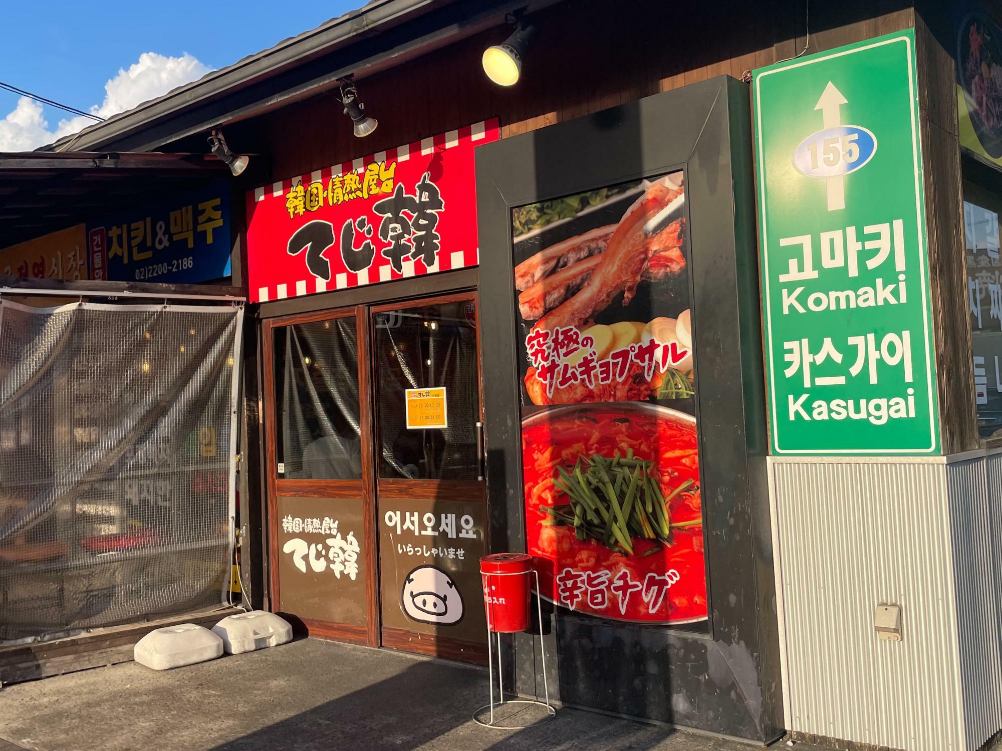 てじ韓 小牧店