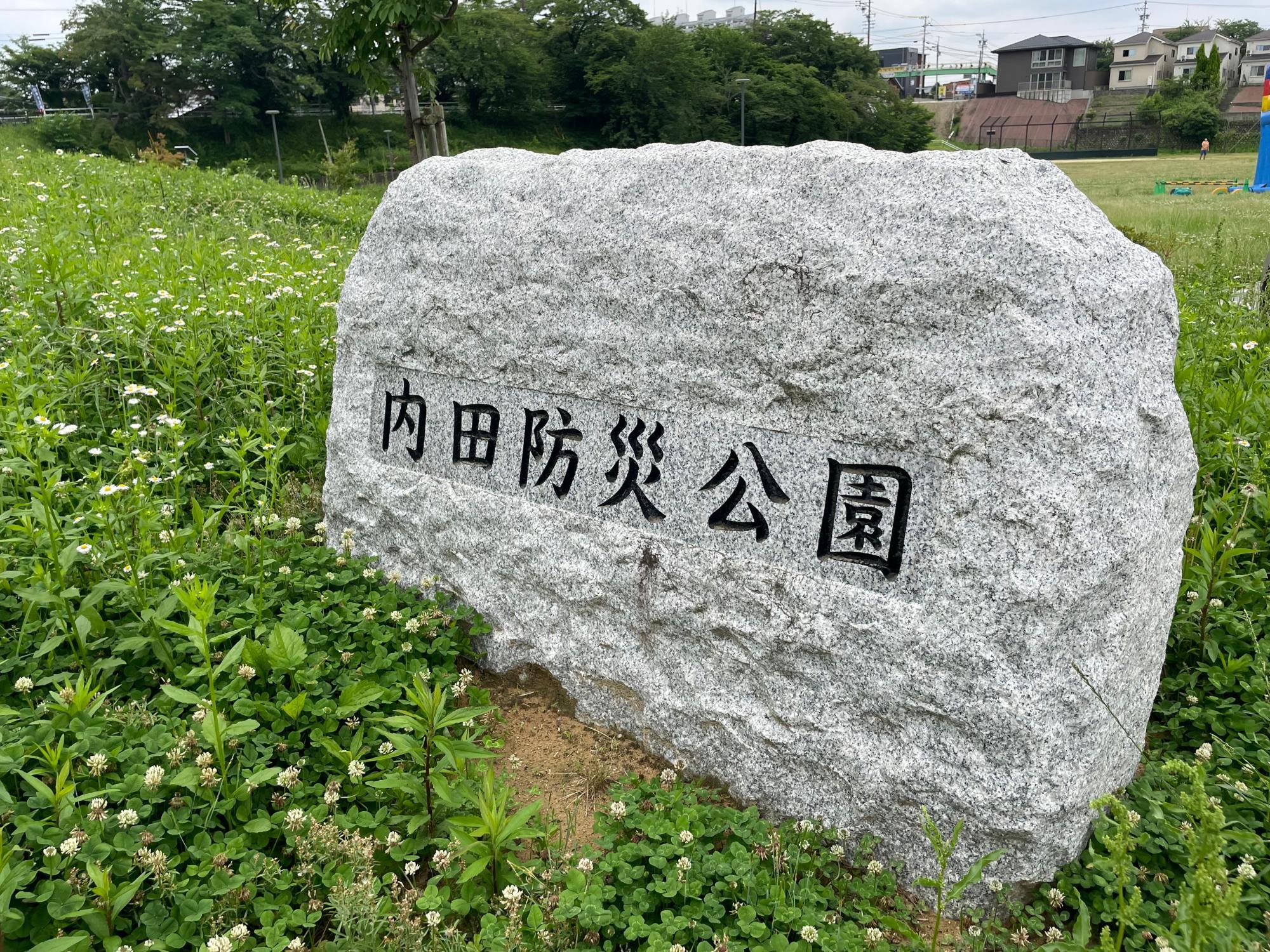 会場の内田防災公園