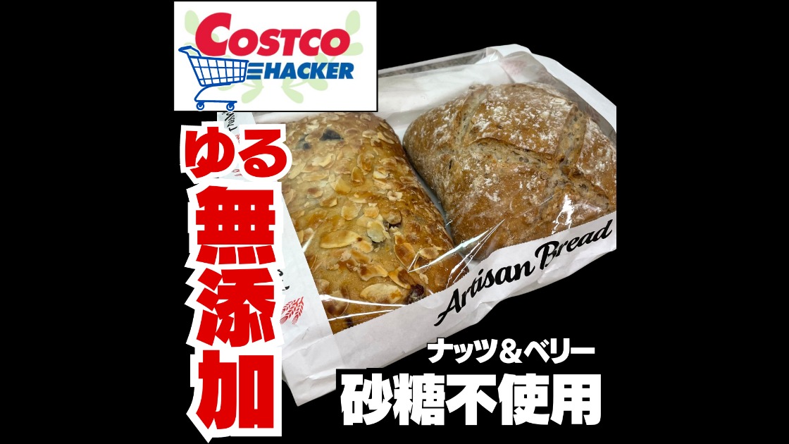 コストコ無添加商品】砂糖も不使用のナッツ＆ベリーパン（コストコハッカー） - エキスパート - Yahoo!ニュース