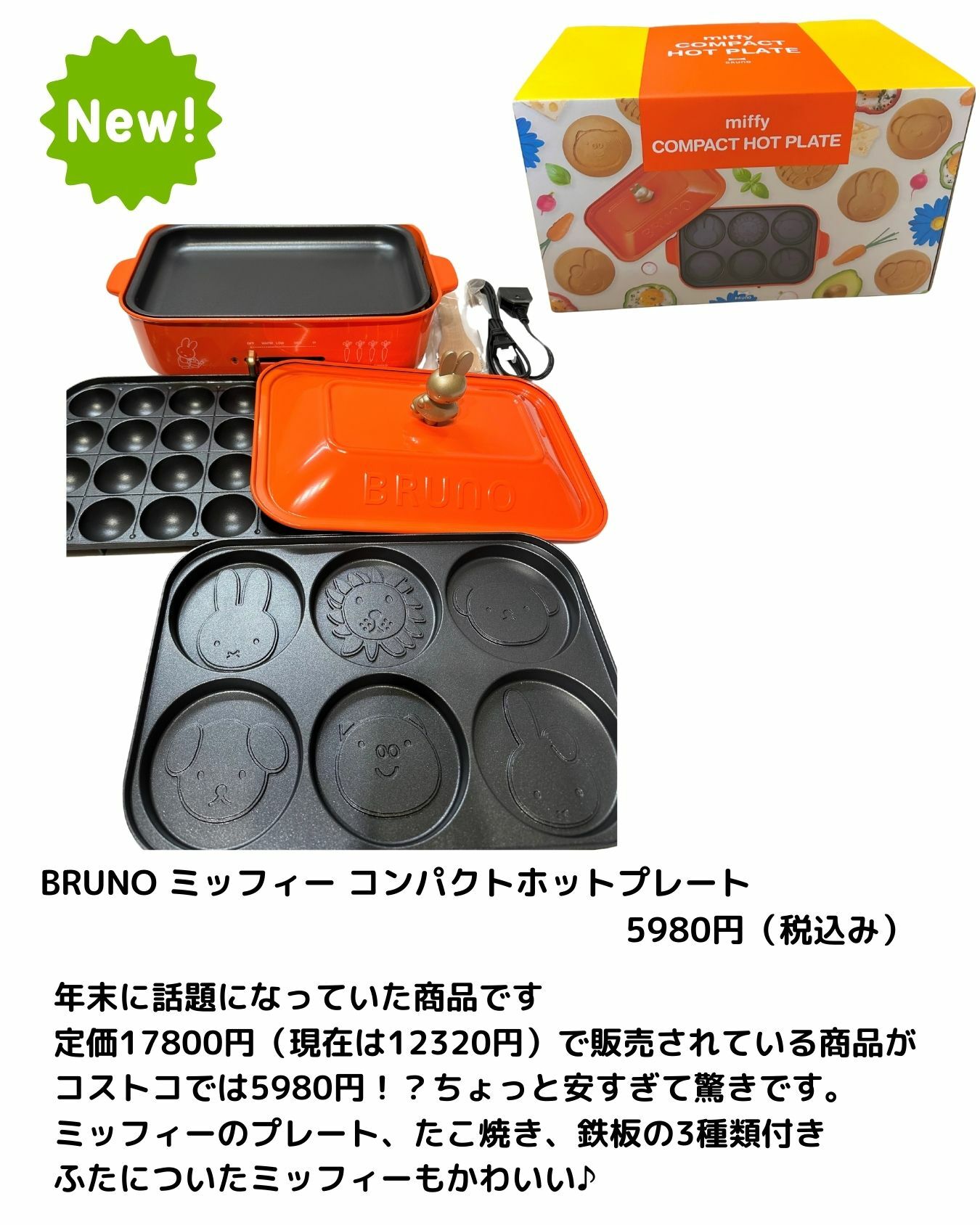 【コストコ】BRUNO ミッフィー コンパクトホットプレート　5980円（税込み）