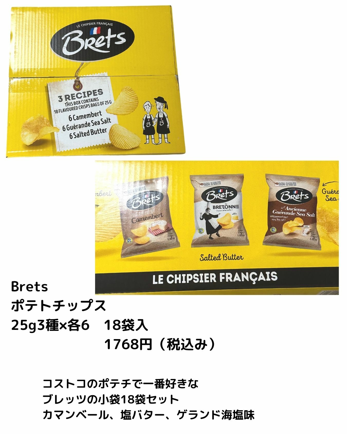 【コストコ】Brets　ポテトチップス　25g3種×各6　18袋入