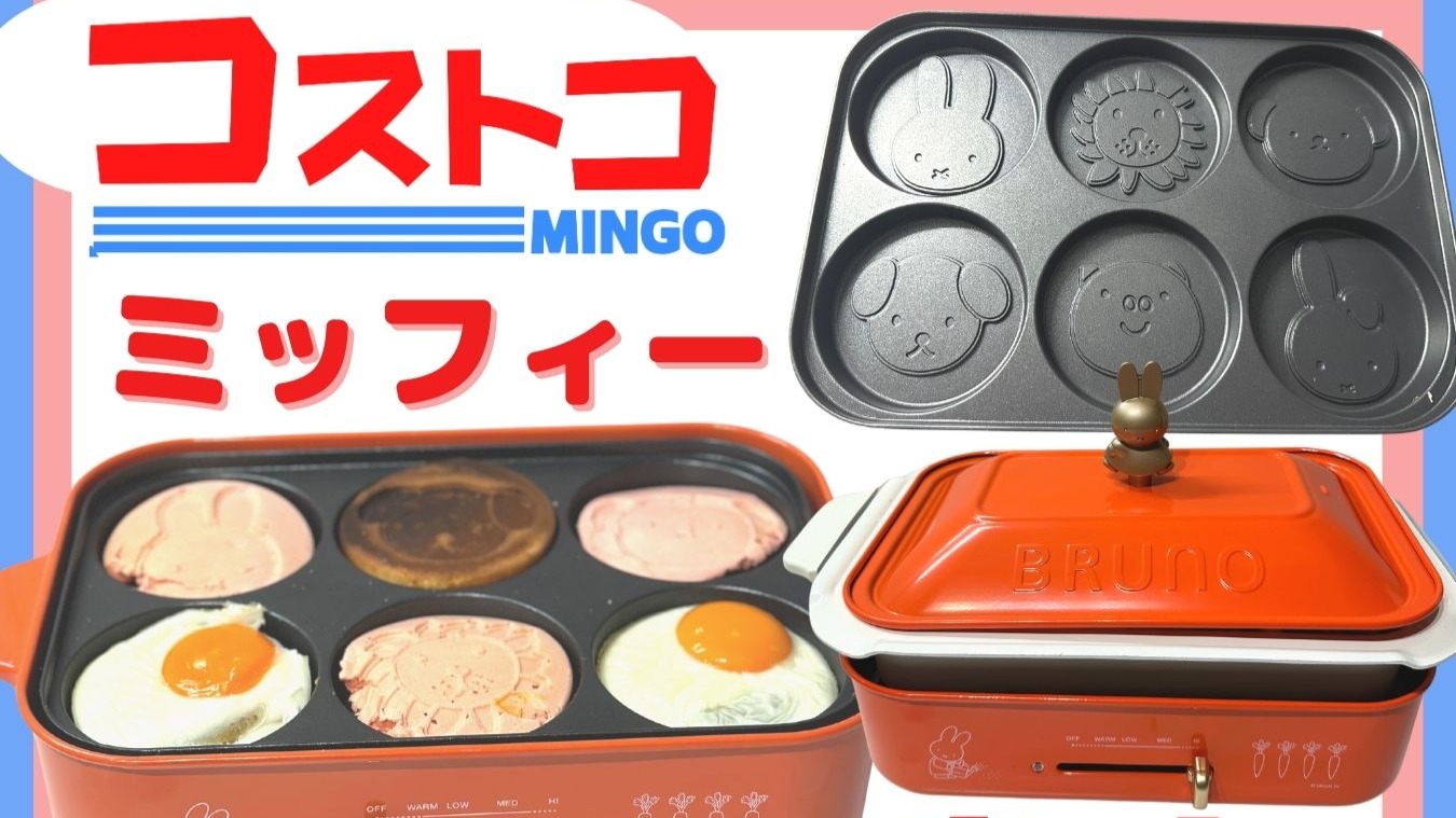 直販入荷 ブルーノ ミッフィー ホットプレート - キッチン・食器