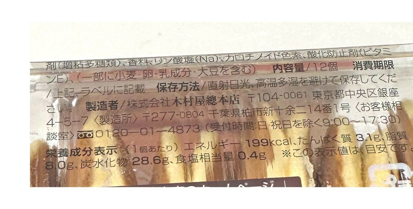 【コストコ】木村屋総本店パンケーキメープル＆マーガリン12個入　成分表