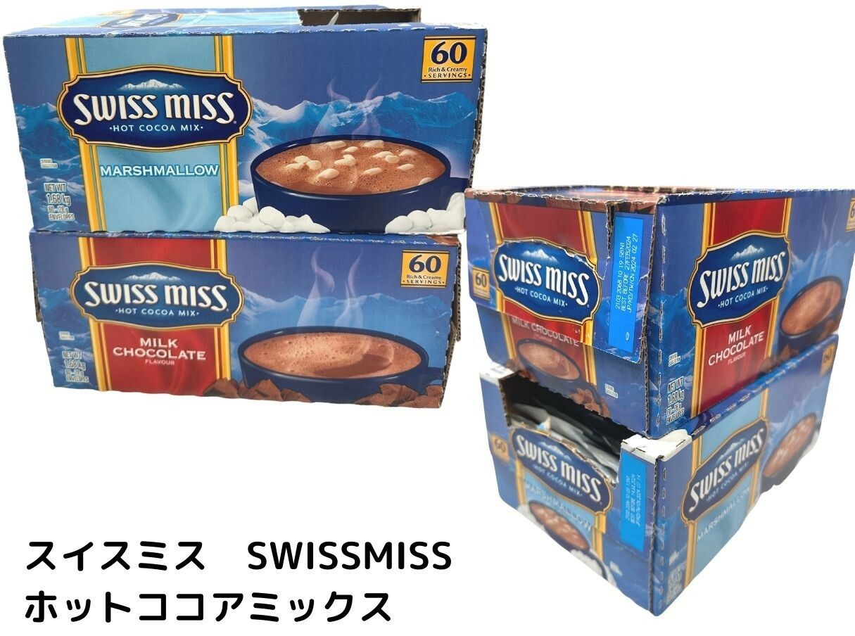 【コストコ】スイスミス SWISSMISS ホットココアミックス60袋入り　マシュマロ/ミルクチョコレート