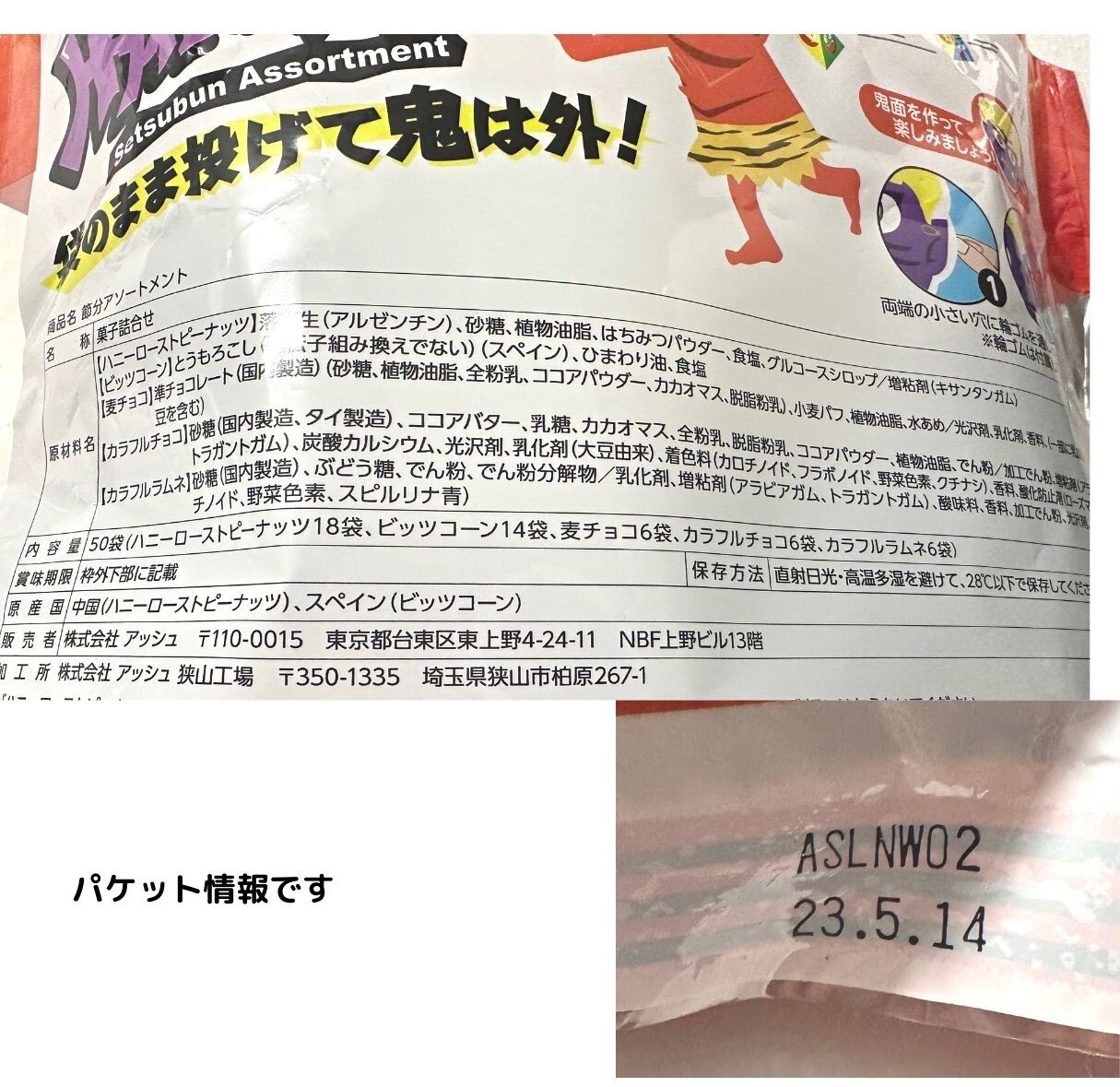 【コストコ】節分　お菓子アソートメント　50袋入り　中身は5種類