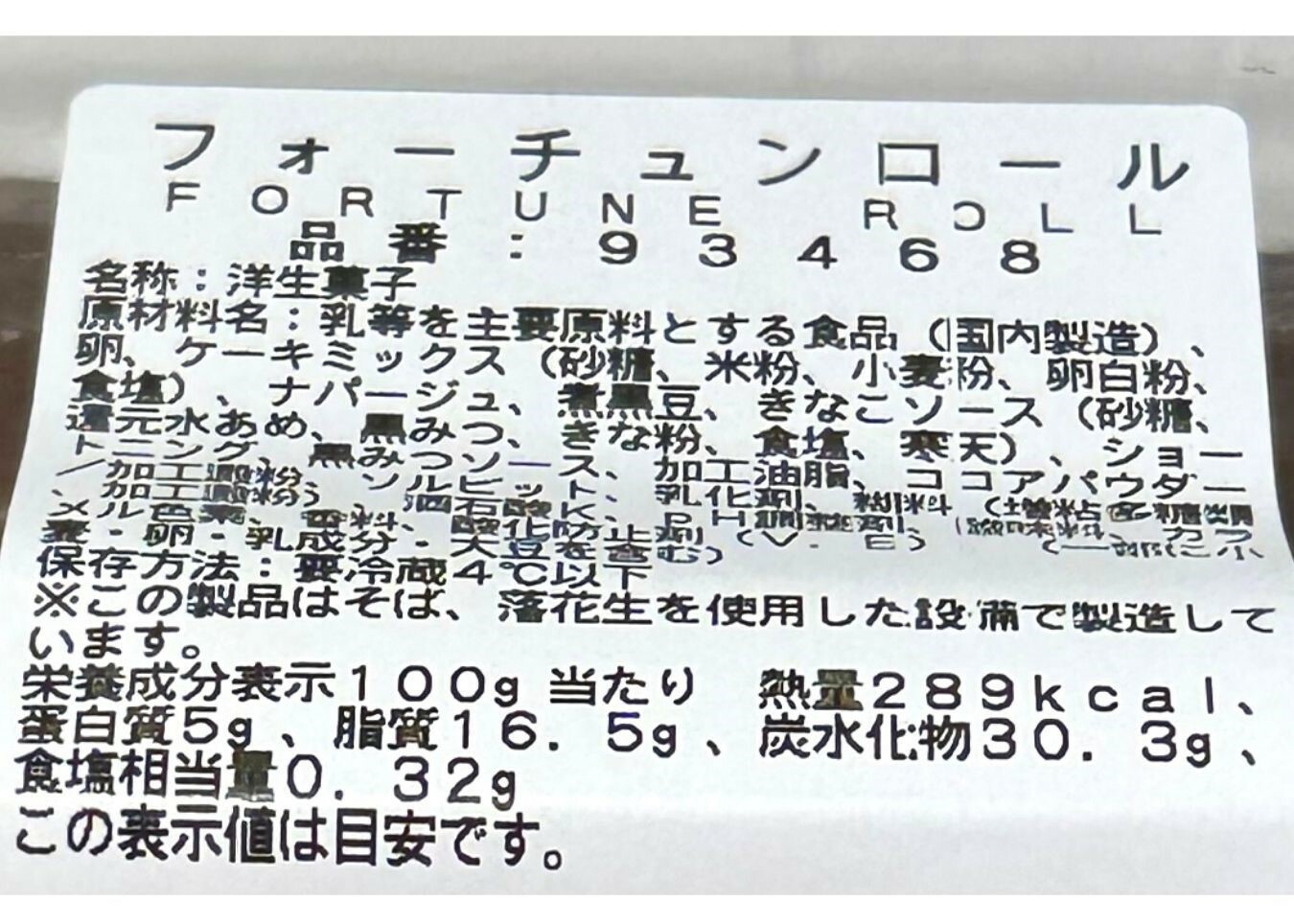 【コストコ】新商品　フォーチュンロール　表示情報