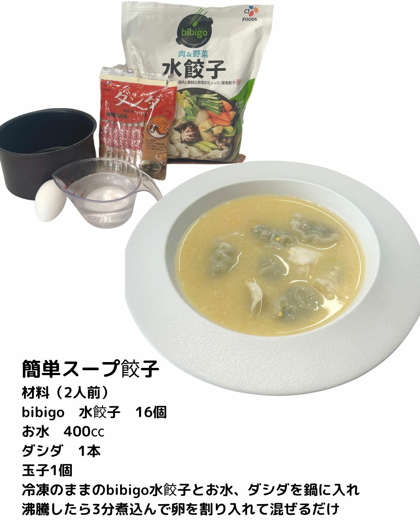 【コストコ】bibigo　水餃子　スープ餃子アレンジ
