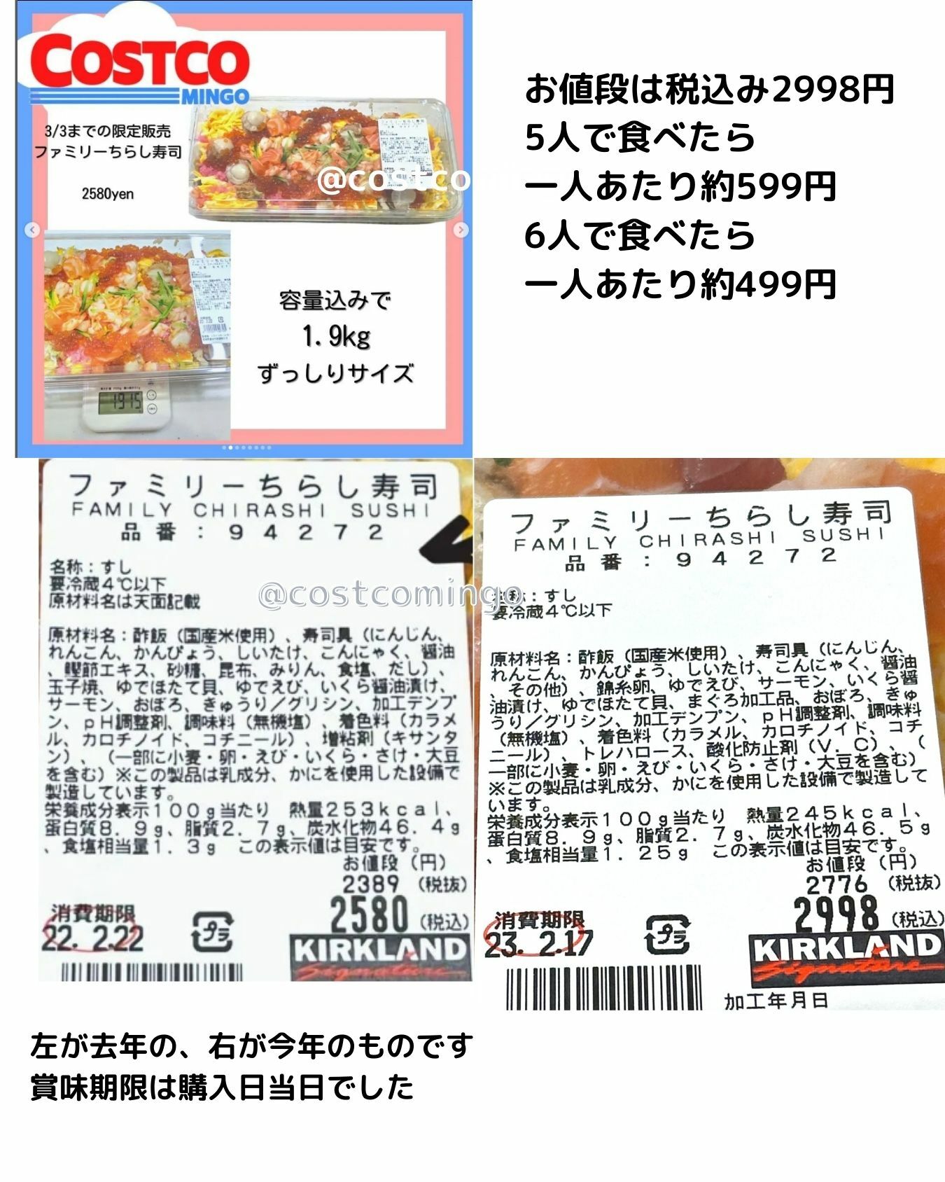 【コストコ】ファミリーちらし寿司　原材料名表示2022/2023