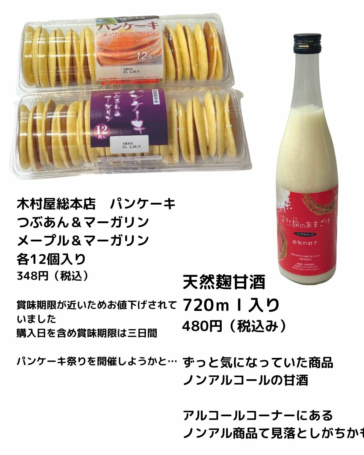 【コストコ】木村屋パンケーキ／天然麹甘酒