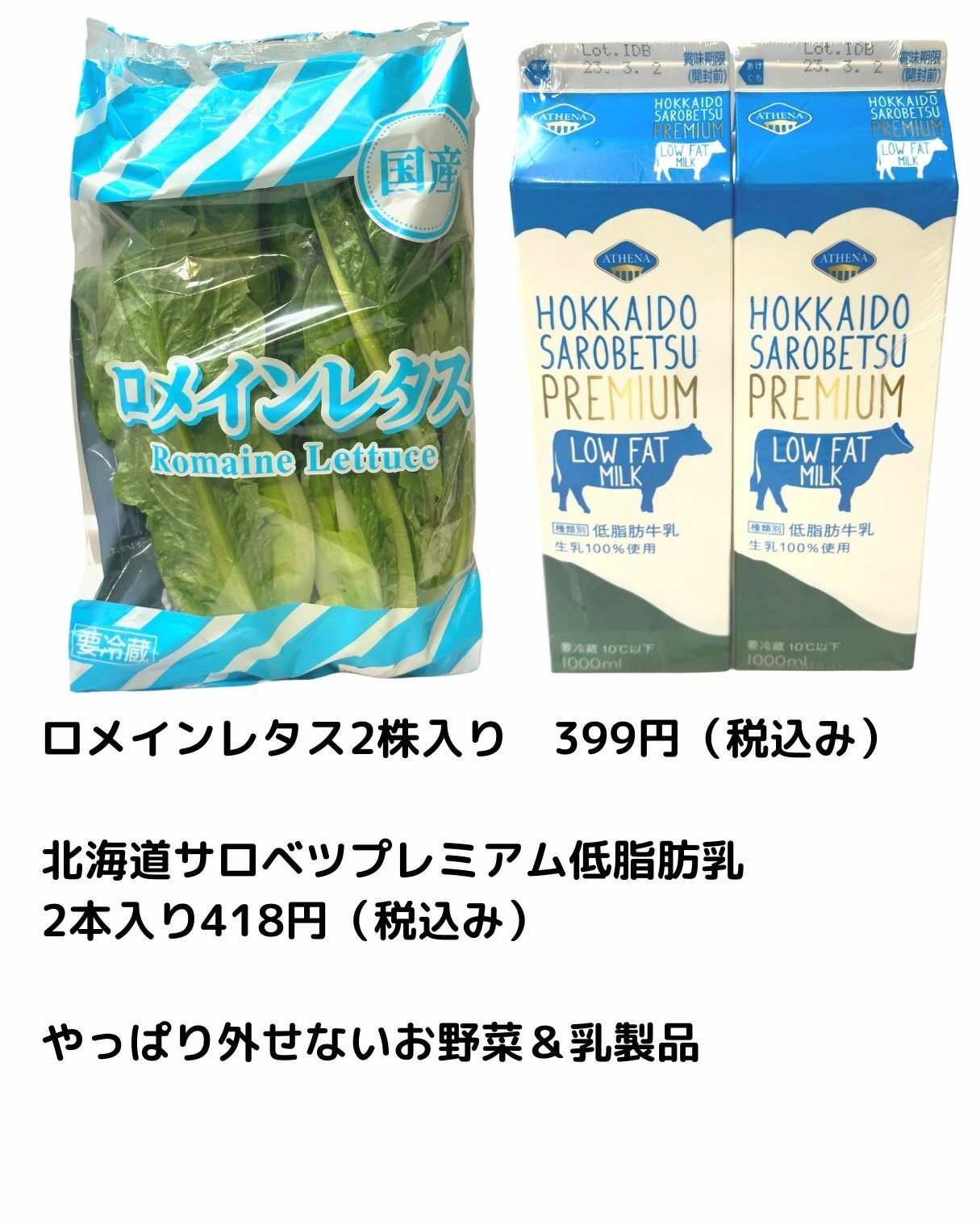 【コストコ】　ロメインレタス2株入り/北海道サロベツプレミアム低脂肪乳