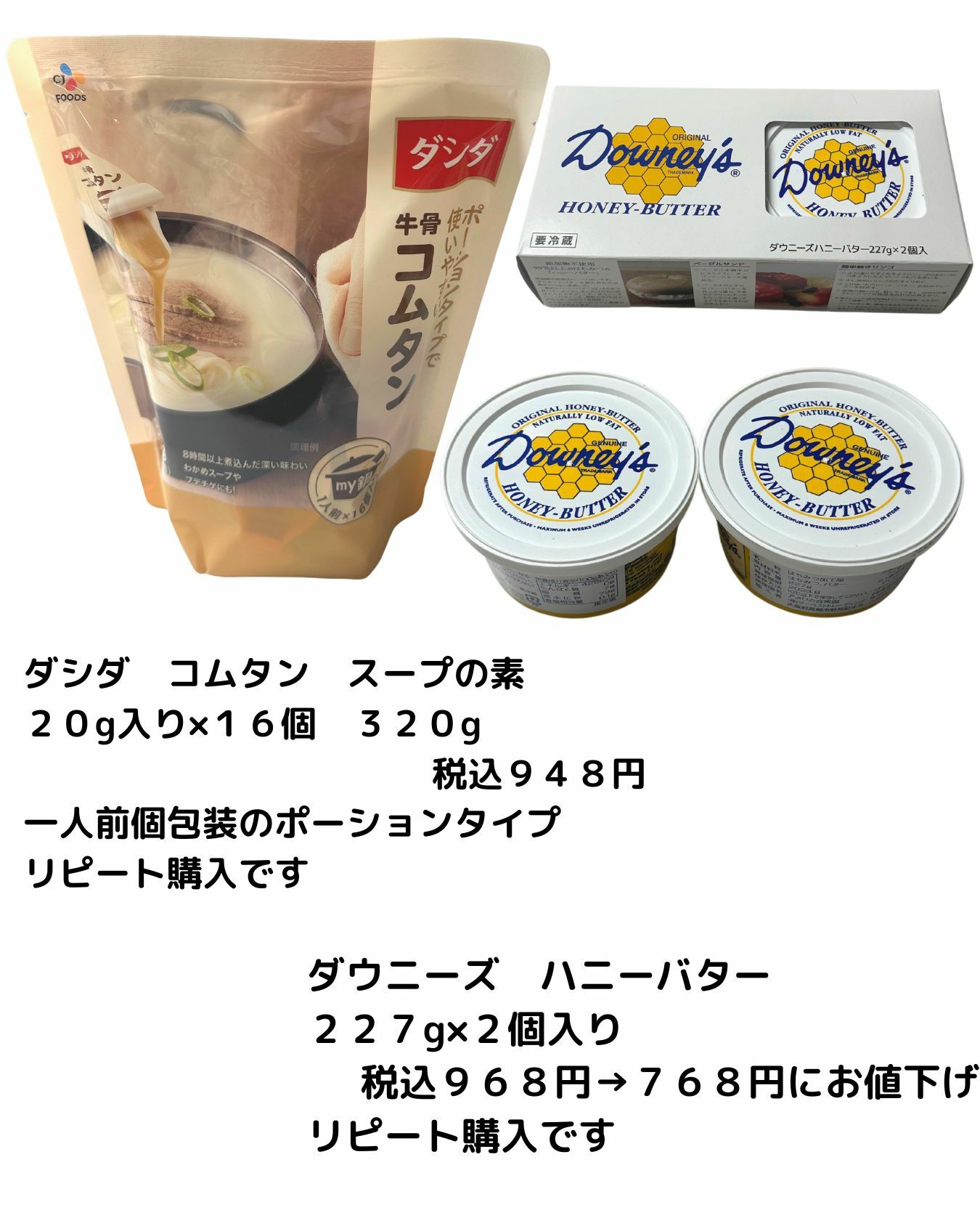 【コストコ】ダシダ　コムタンスープの素/ダウニーズ ハニーバター