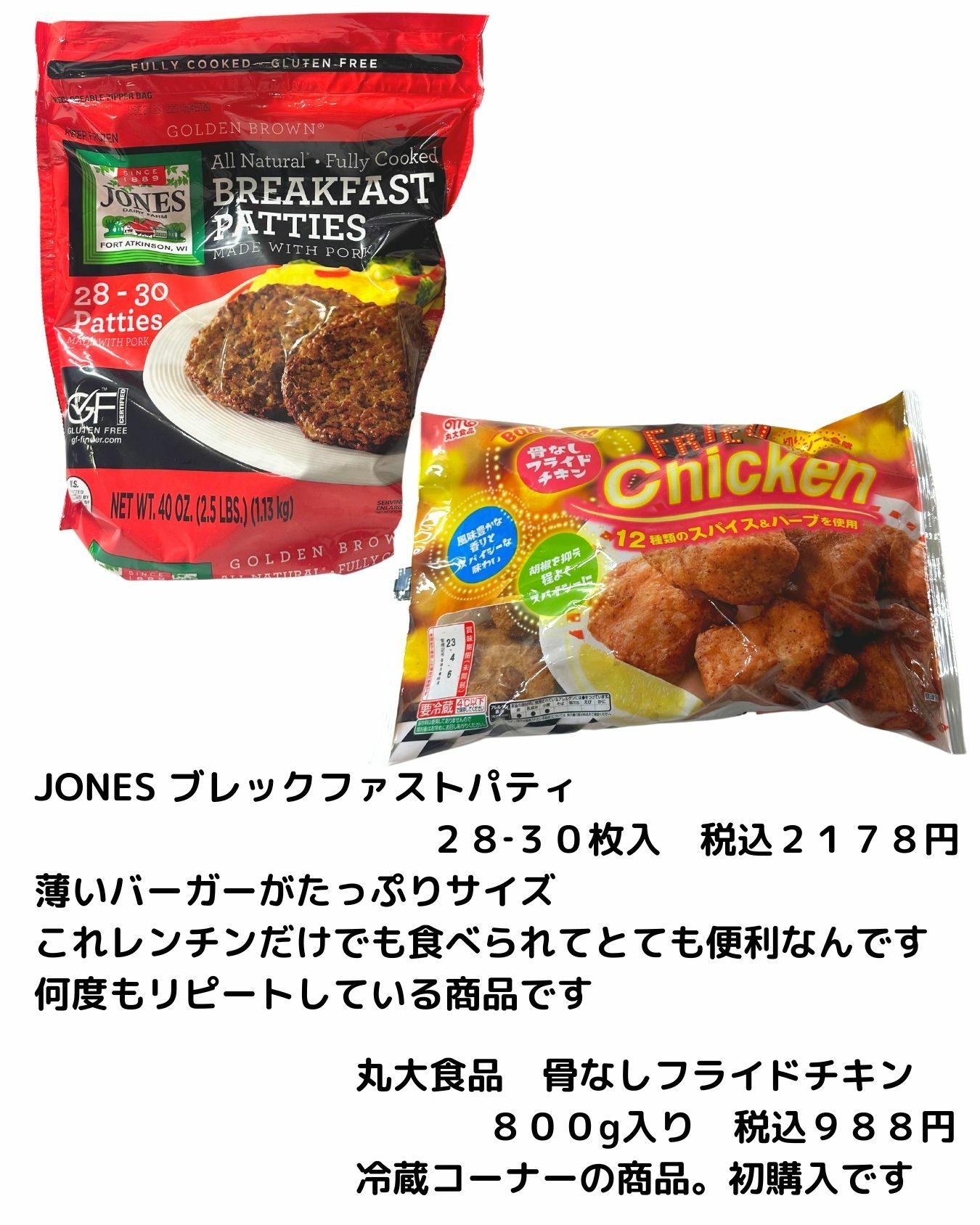 【コストコ】JONESブレックファストパティ/丸大食品 骨なしフライドチキン