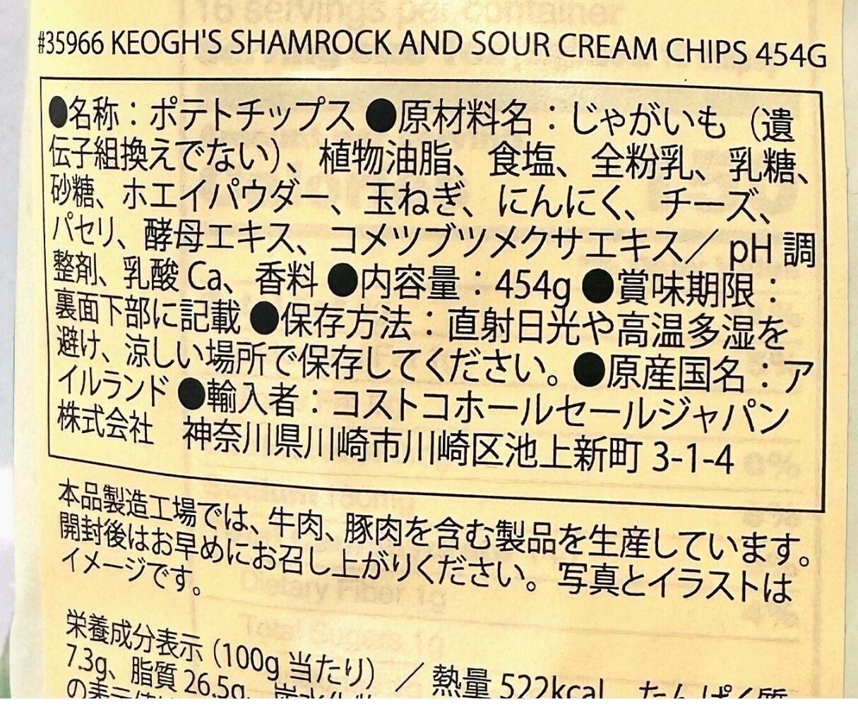 【コストコ】Keogh’ｓ（キーオ）シャムロック＆サワークリーム　チップス　成分表示