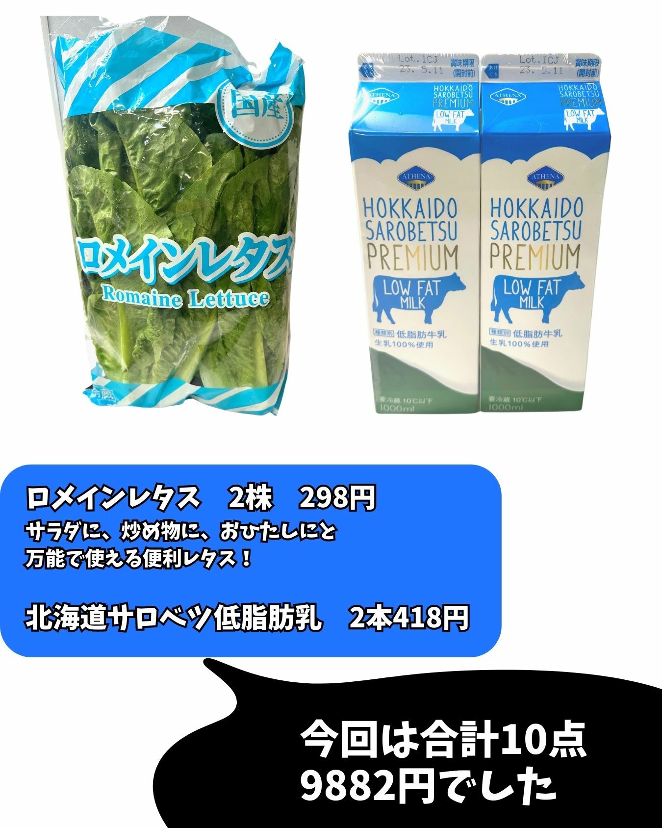 【コストコ】ロメインレタス/北海道サロベツ低脂肪乳