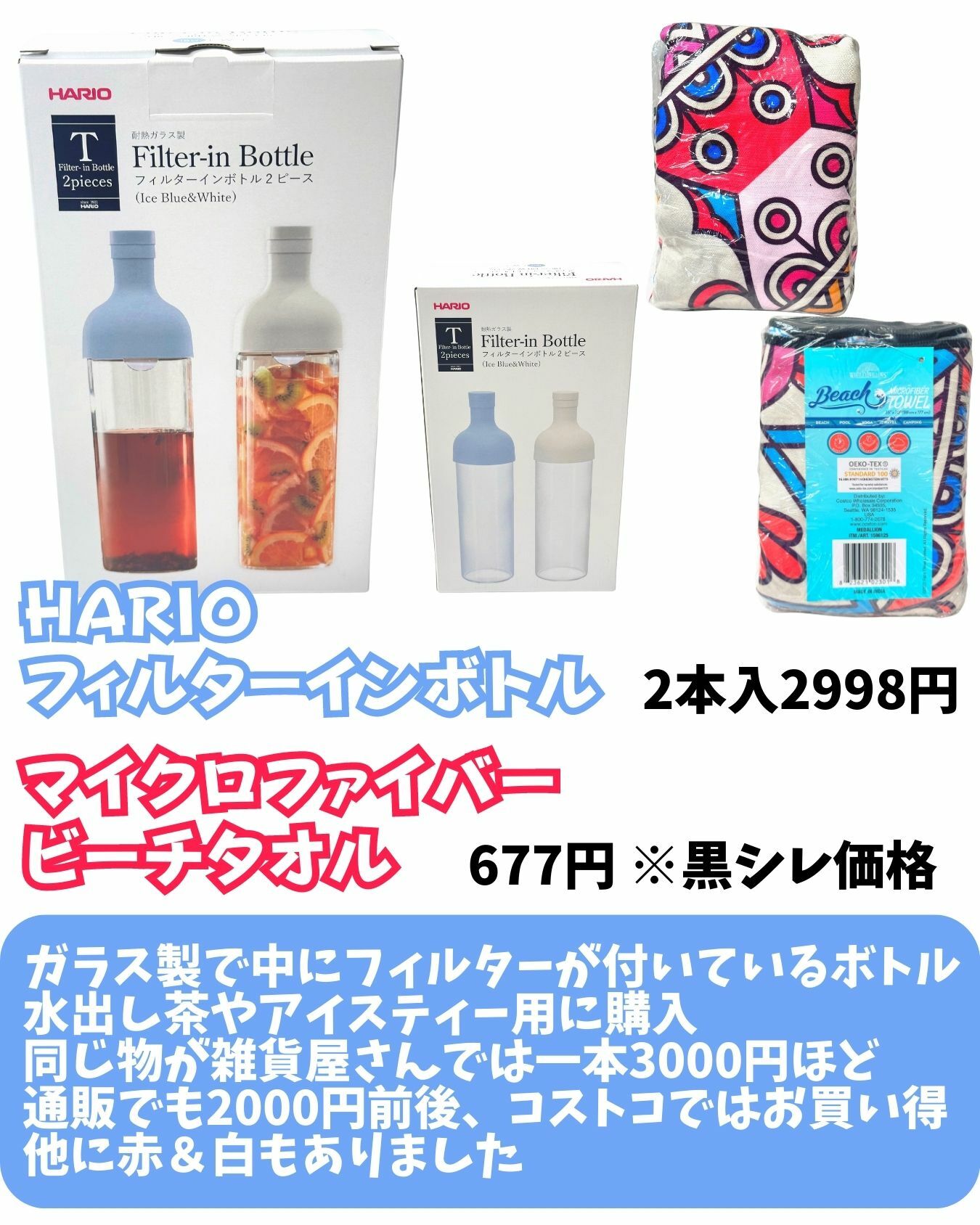 【コストコ】HARIOフィルターインボトル/マイクロファイバータオル