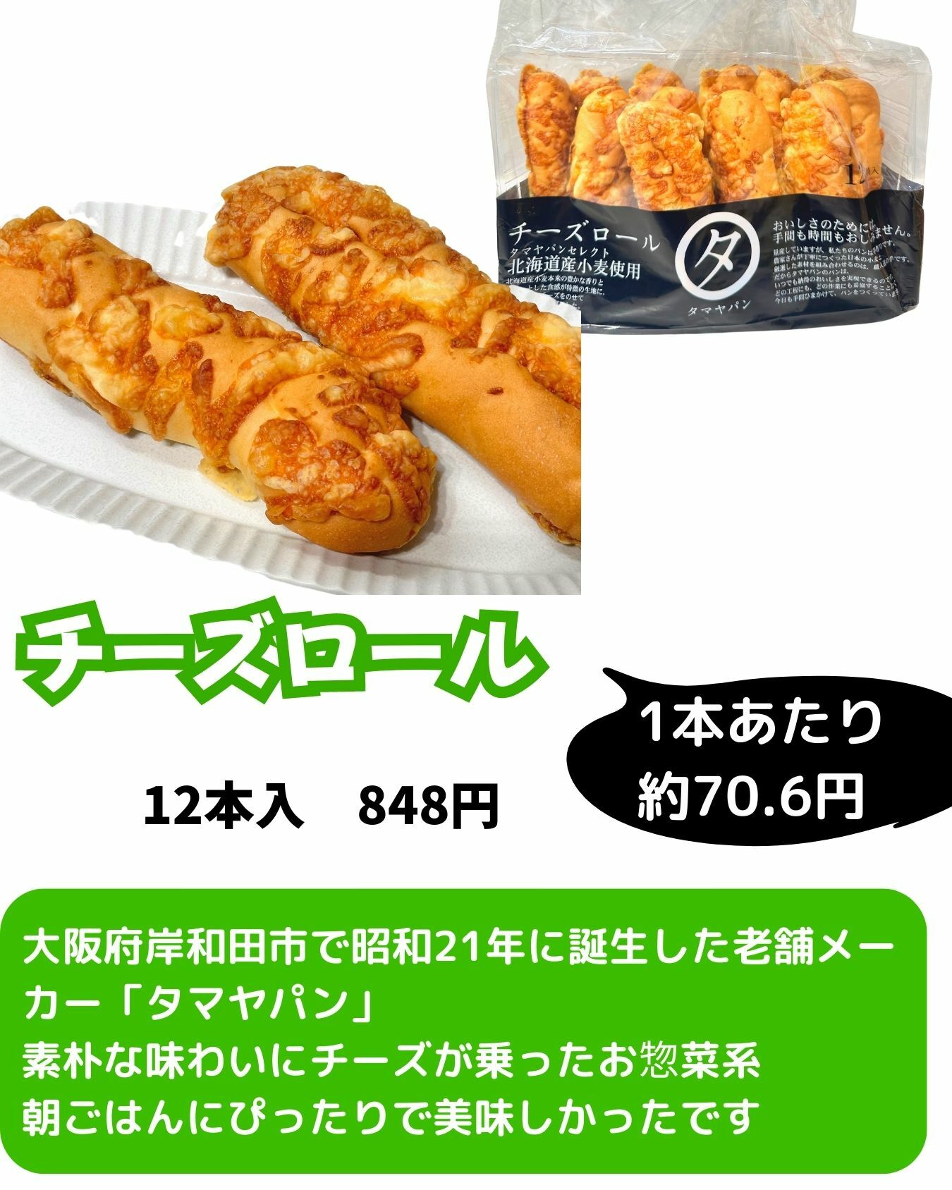 【コストコ】関西近隣エリア限定　タマヤパン　チーズロール
