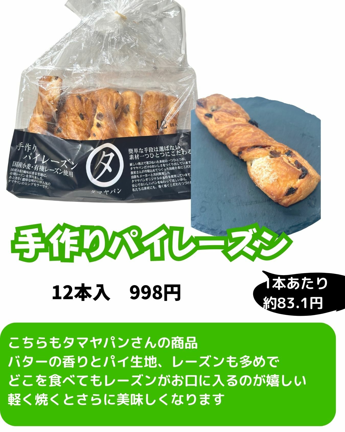 【コストコ】関西近隣エリア限定　タマヤパン　手作りパイレーズン