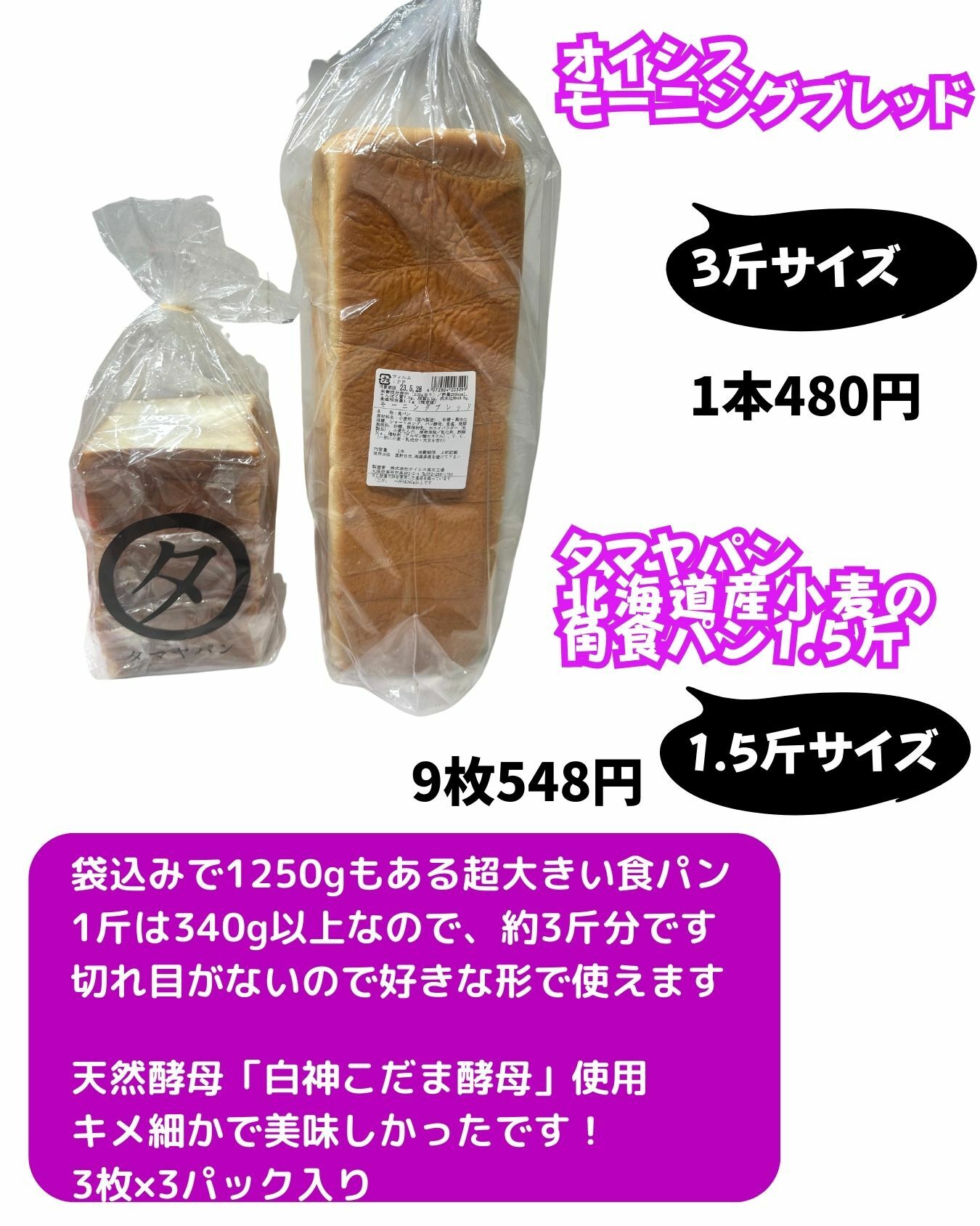 【コストコ】関西近隣エリア限定　タマヤパン　北海道産小麦の角食パン1.5斤/オイシス　モーニングブレッド