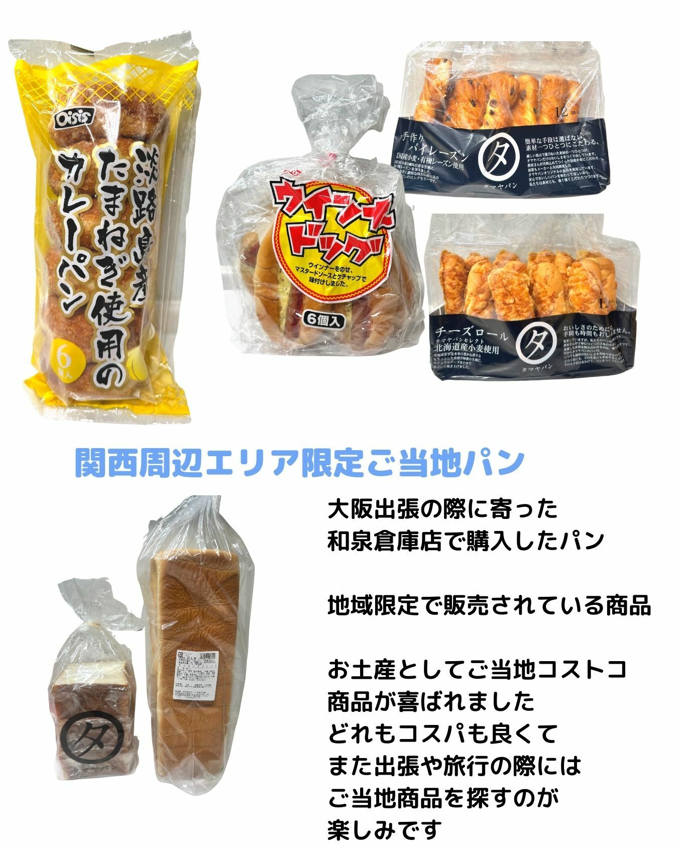 【コストコ】関西限定　ご当地商品　地域限定商品のパンたち