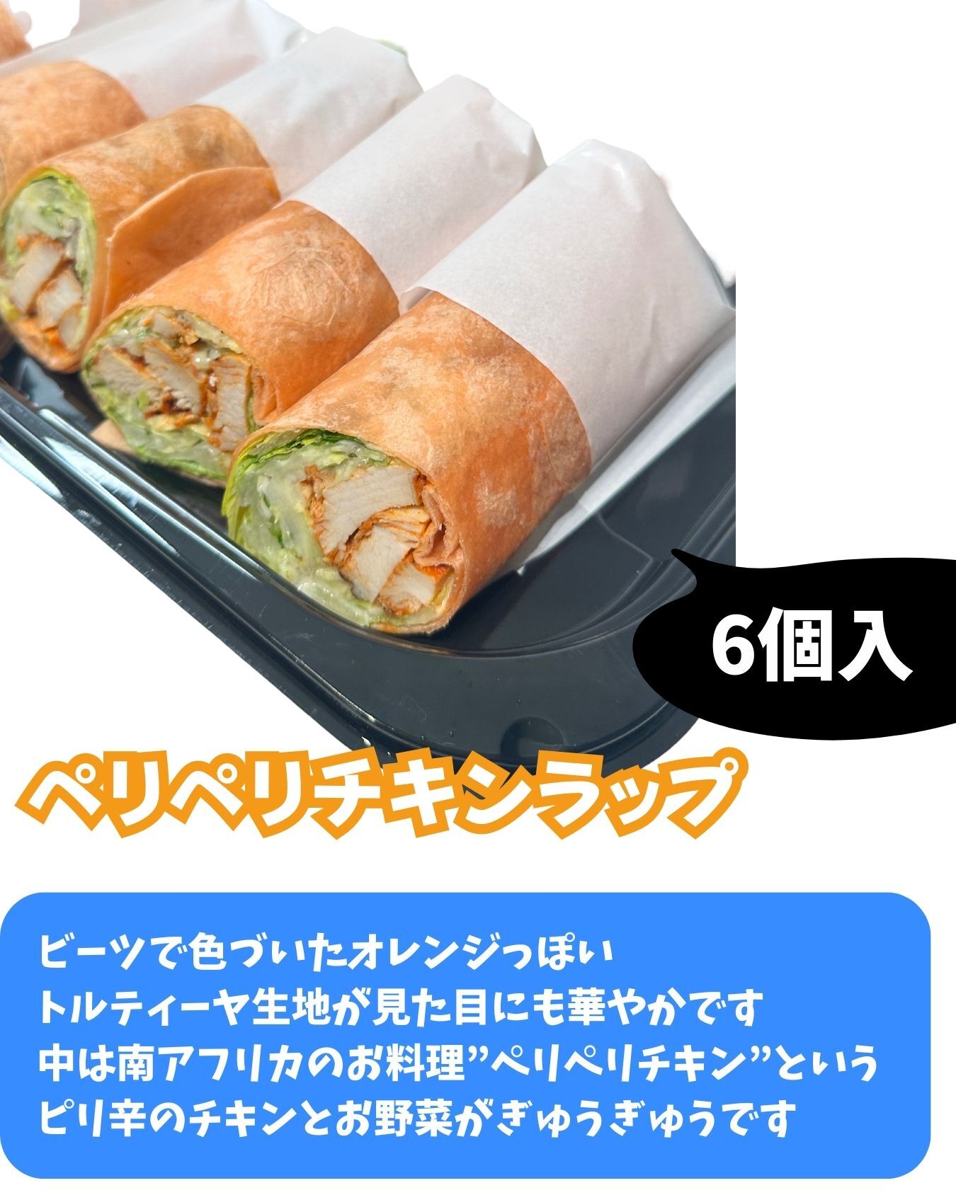 【コストコ】プラターのペリペリチキンラップは大容量6本入り