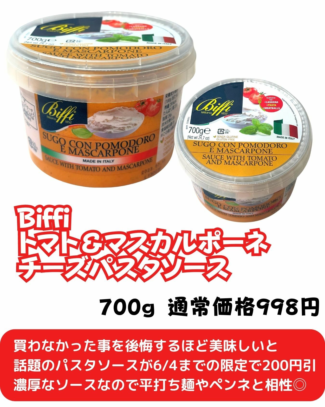 【コストコ】Biffi　トマト＆マスカルポーネ　チーズパスタソース
