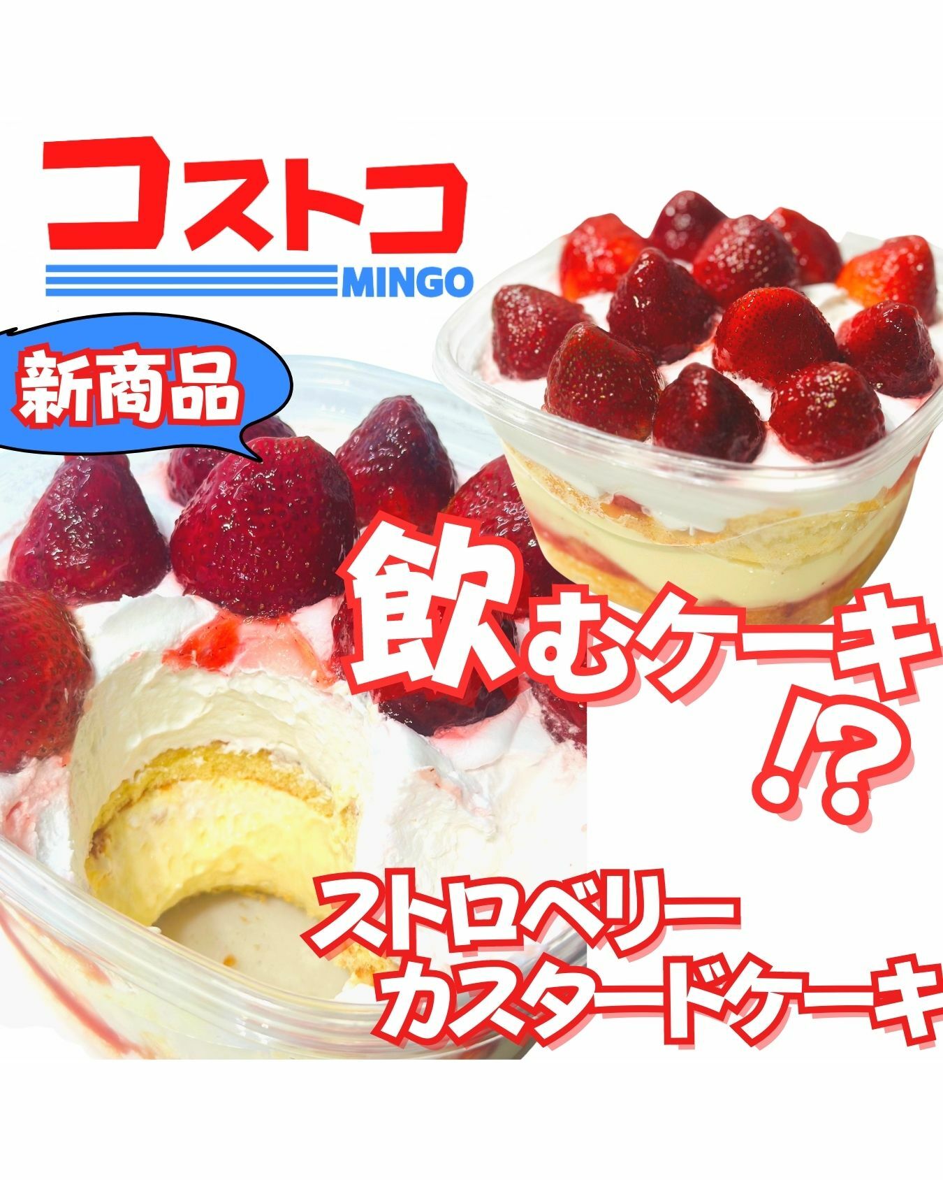【コストコ】新商品ストロベリーカスタードクリームケーキ