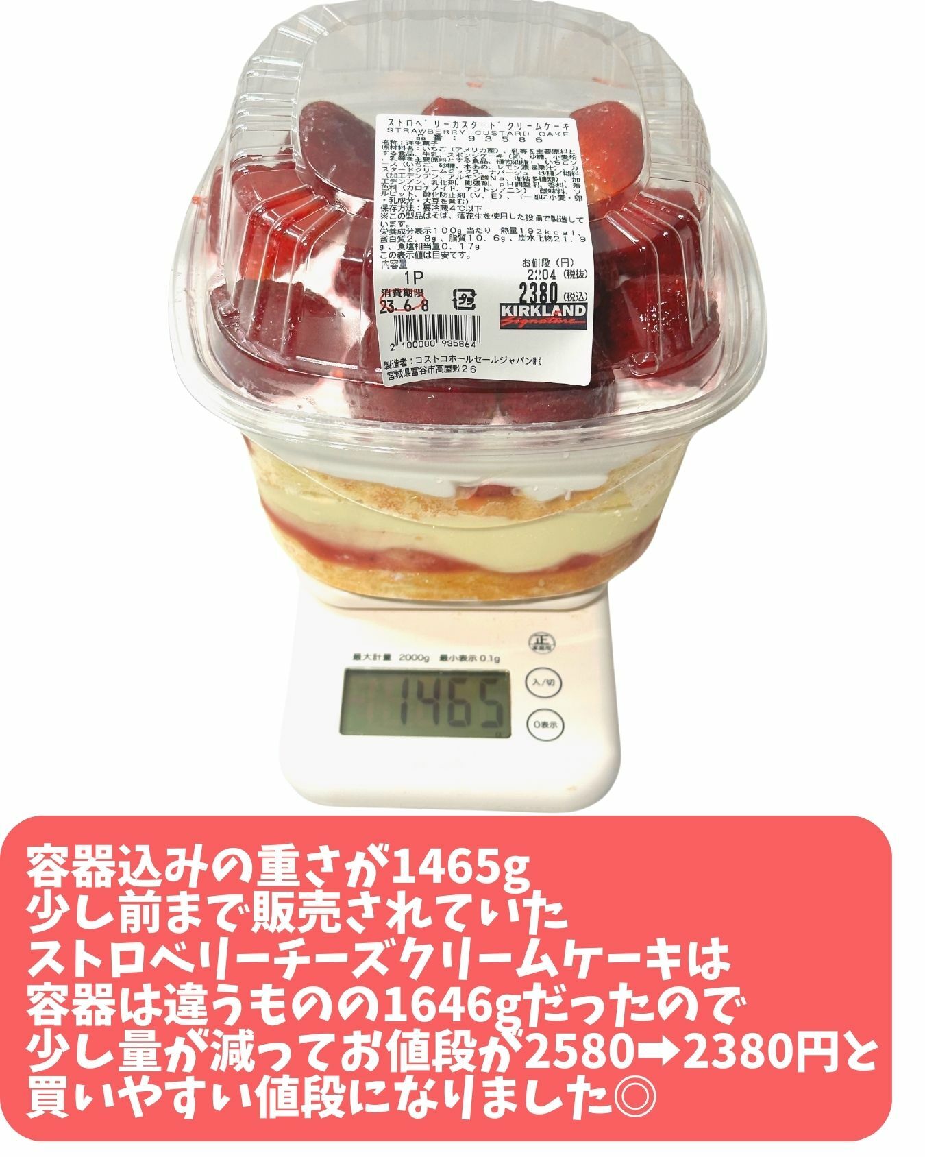【コストコ】新商品ストロベリーカスタードクリームケーキ　重さ