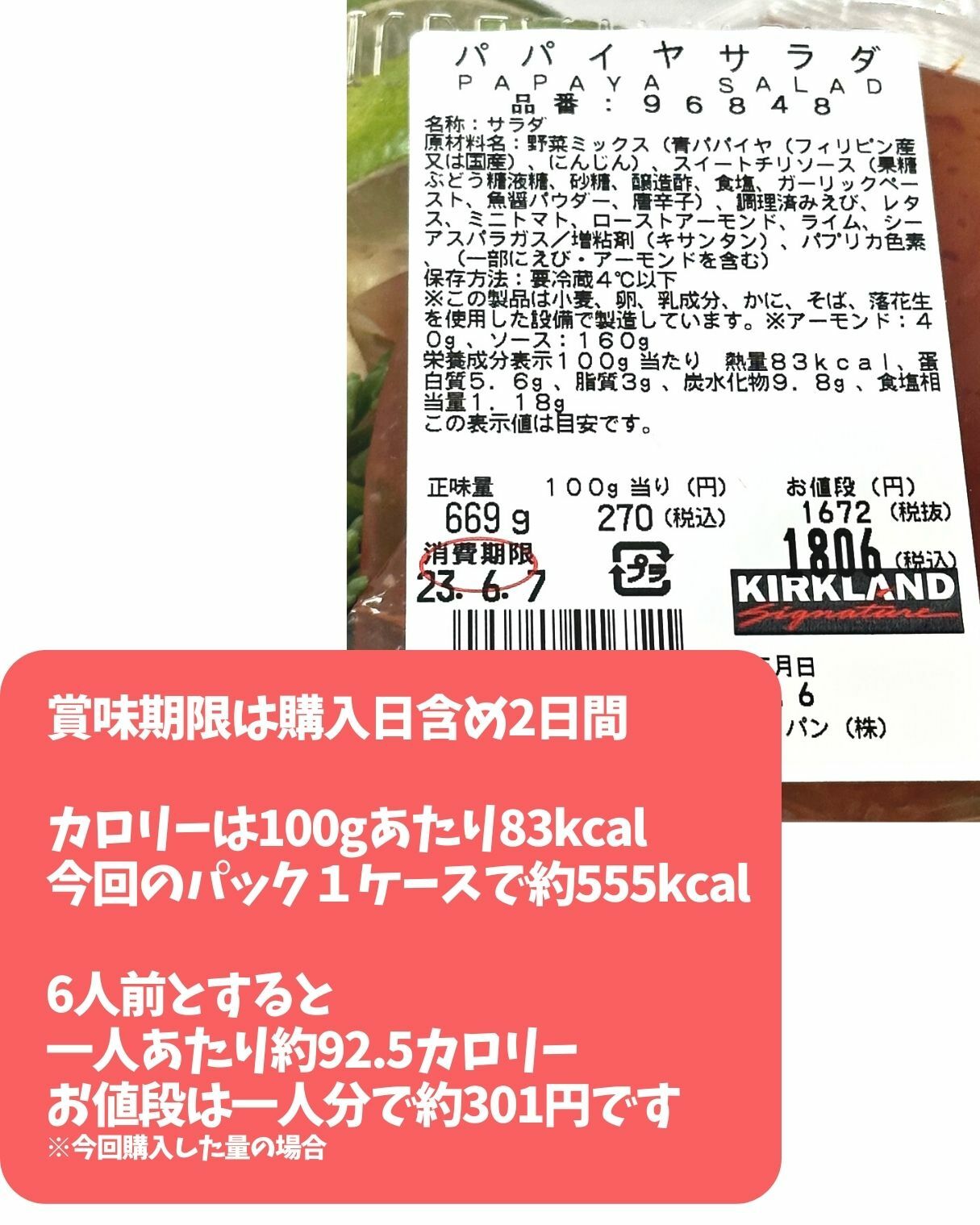 【コストコ】パパイヤサラダ　パッケージ情報