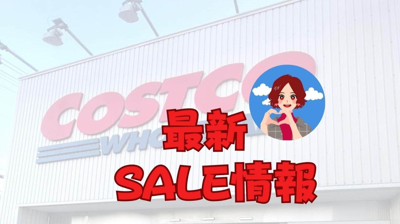 コストコ】お値下げ品多数!全国共通お値下げ情報~6/23から(コストコ