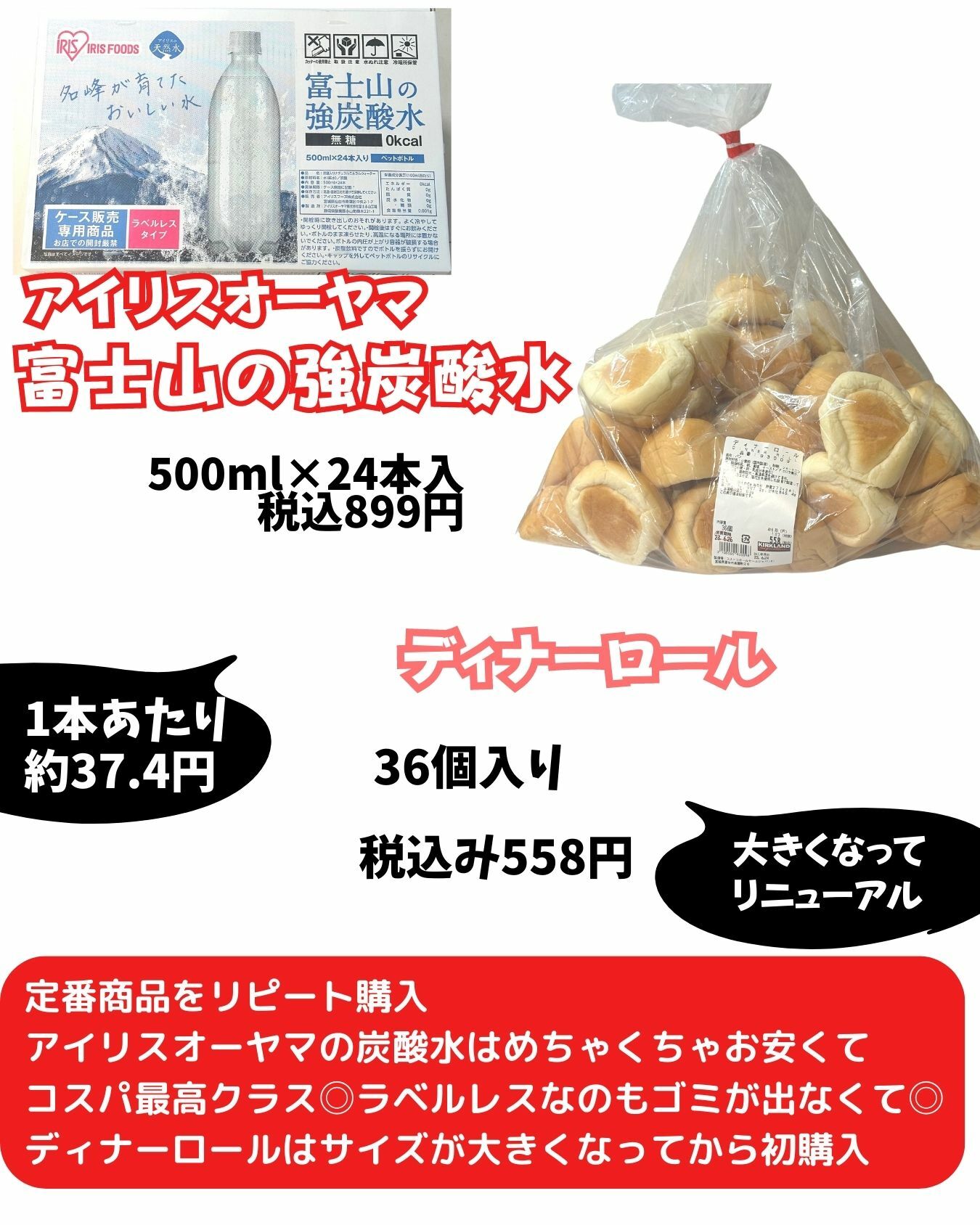 【コストコ】アイリスオーヤマ富士山の強炭酸水/ディナーロール