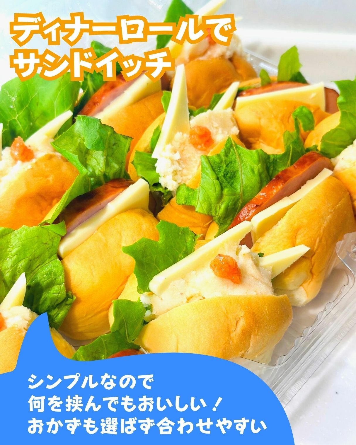【コストコ】ディナーロールでサンドイッチ