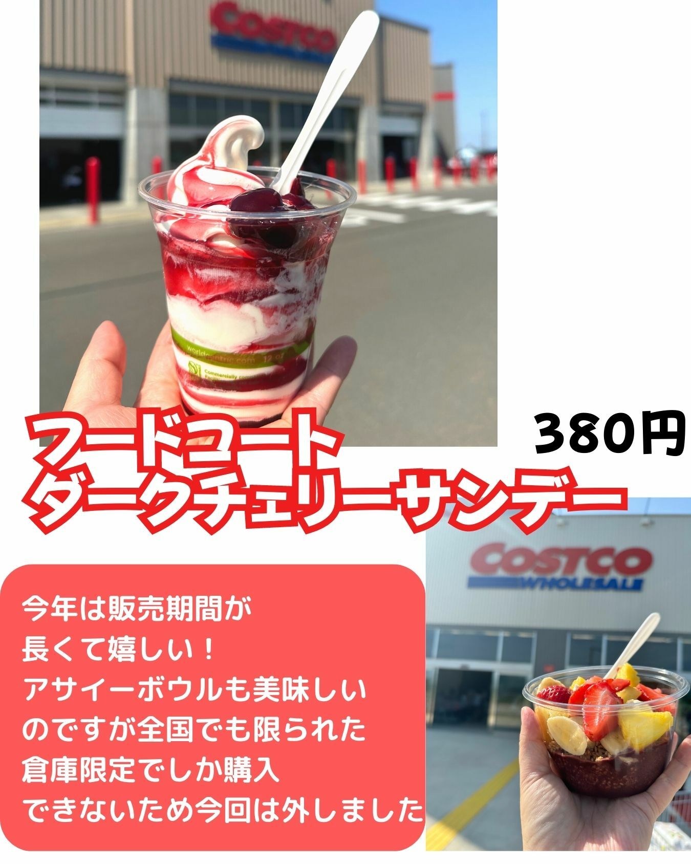 【コストコ】フードコート　ダークチェリーサンデー