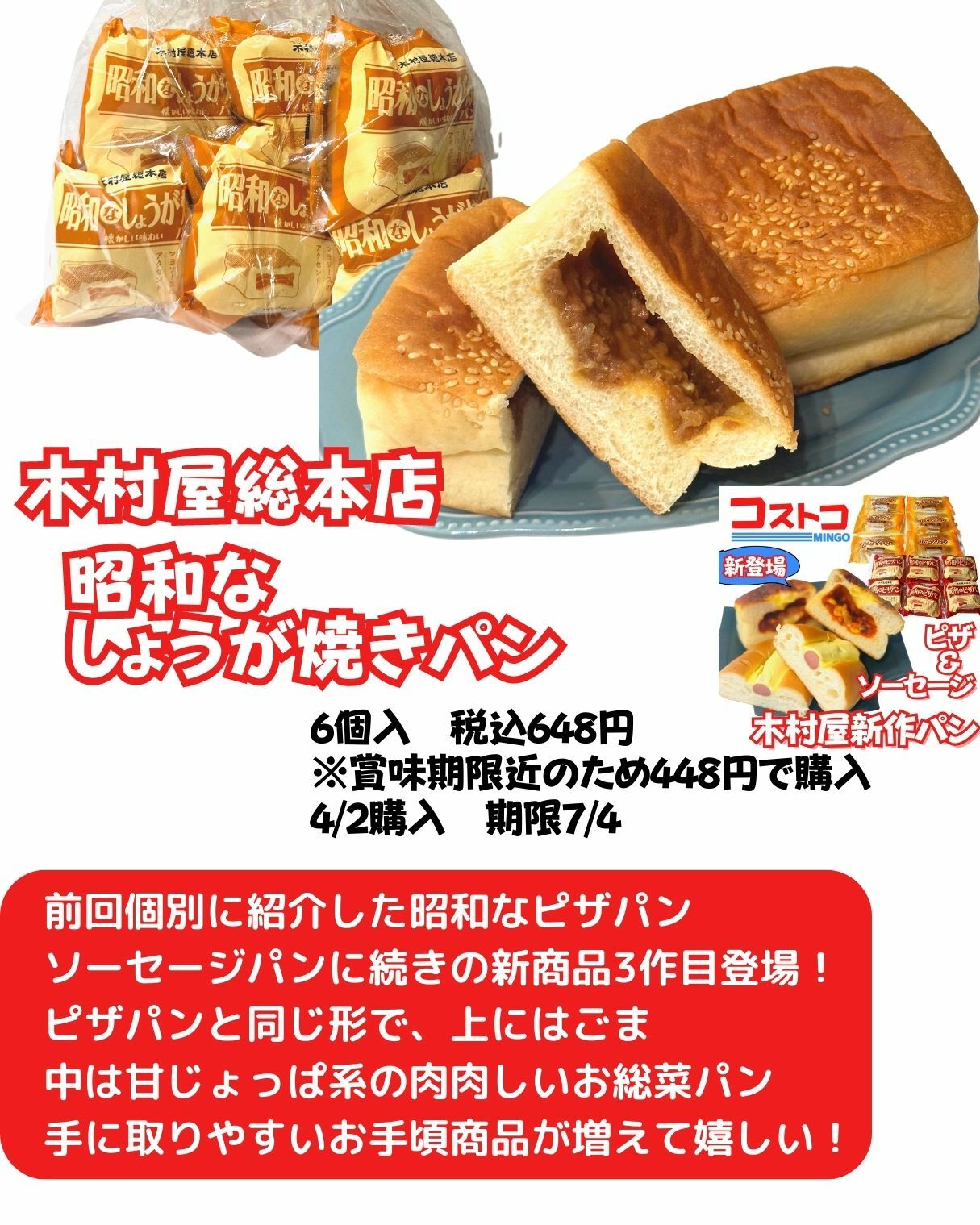 【コストコ】木村屋総本店　昭和なしょうが焼きパン