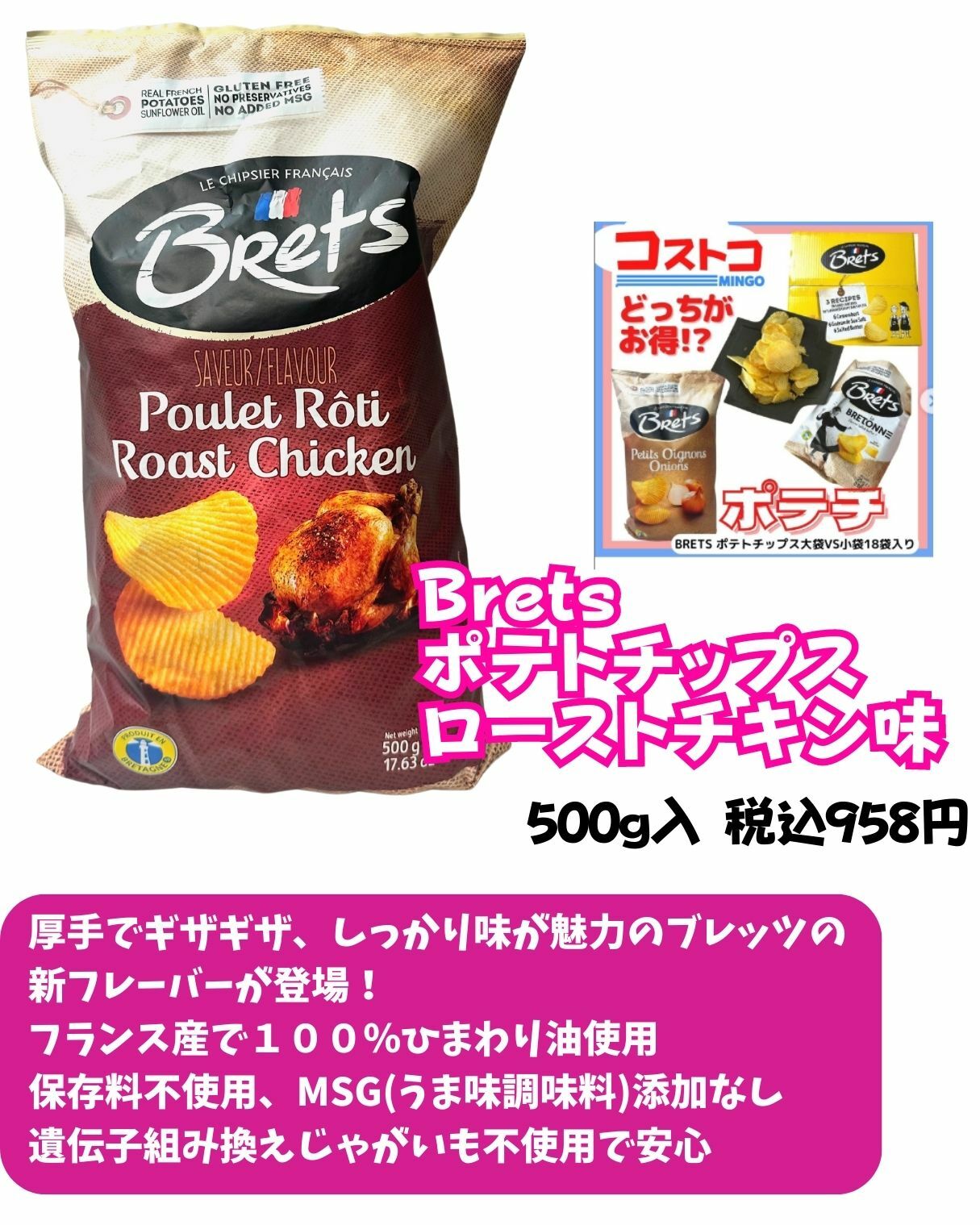 【コストコ】Brets　ポテトチップス　ローストチキン味