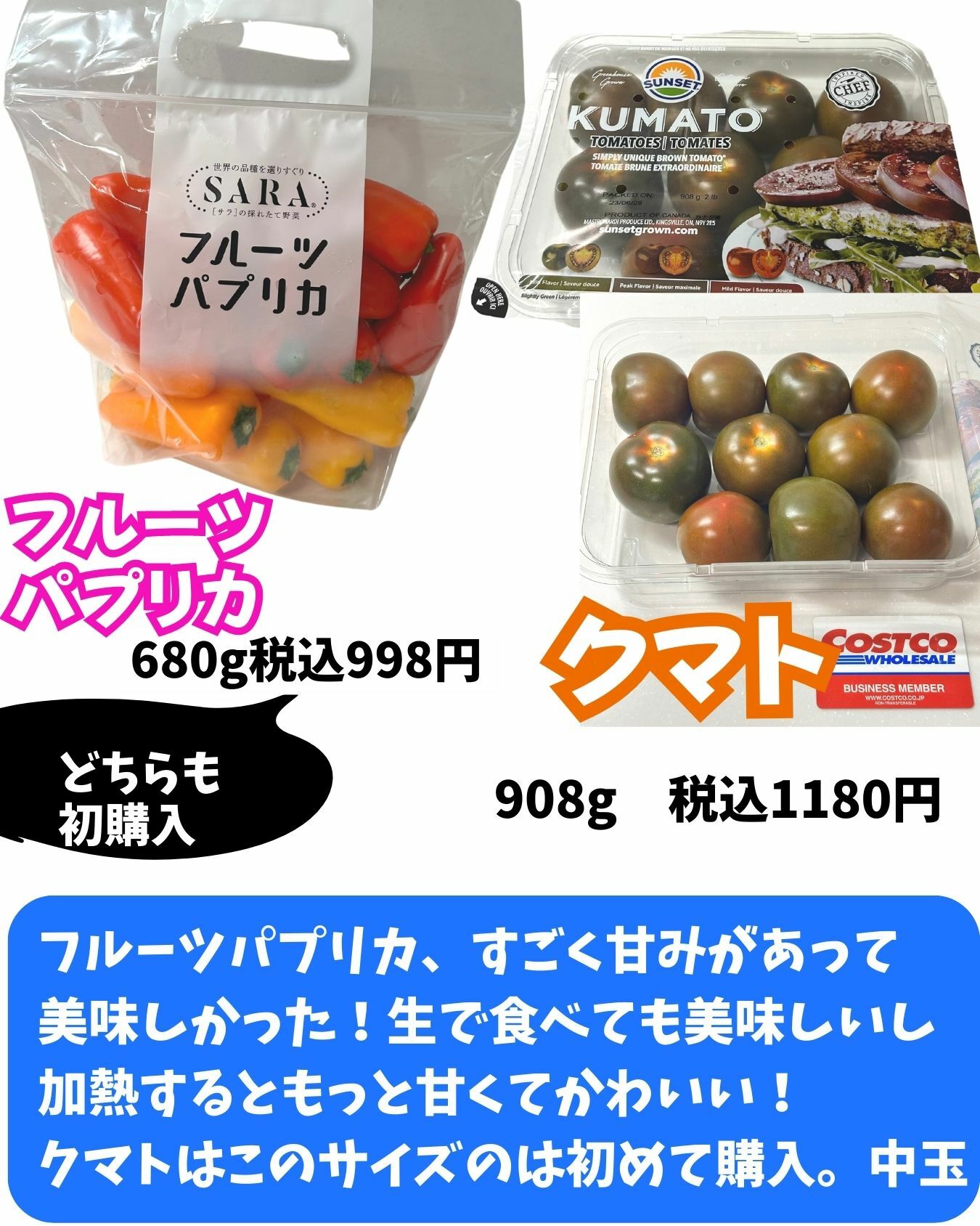 【コストコ】フルーツパプリカ/クマト