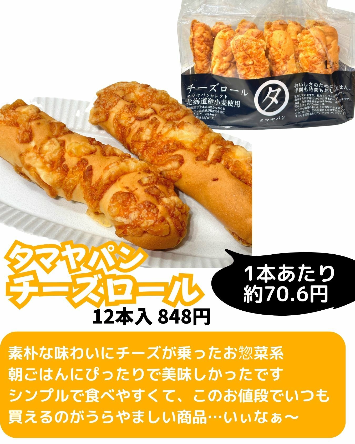 【コストコ】関西エリア限定　タマヤパン　チーズロール