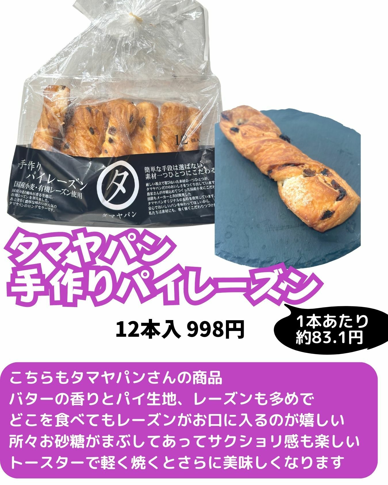 【コストコ】関西エリア限定　タマヤパン　手作りパイレーズン