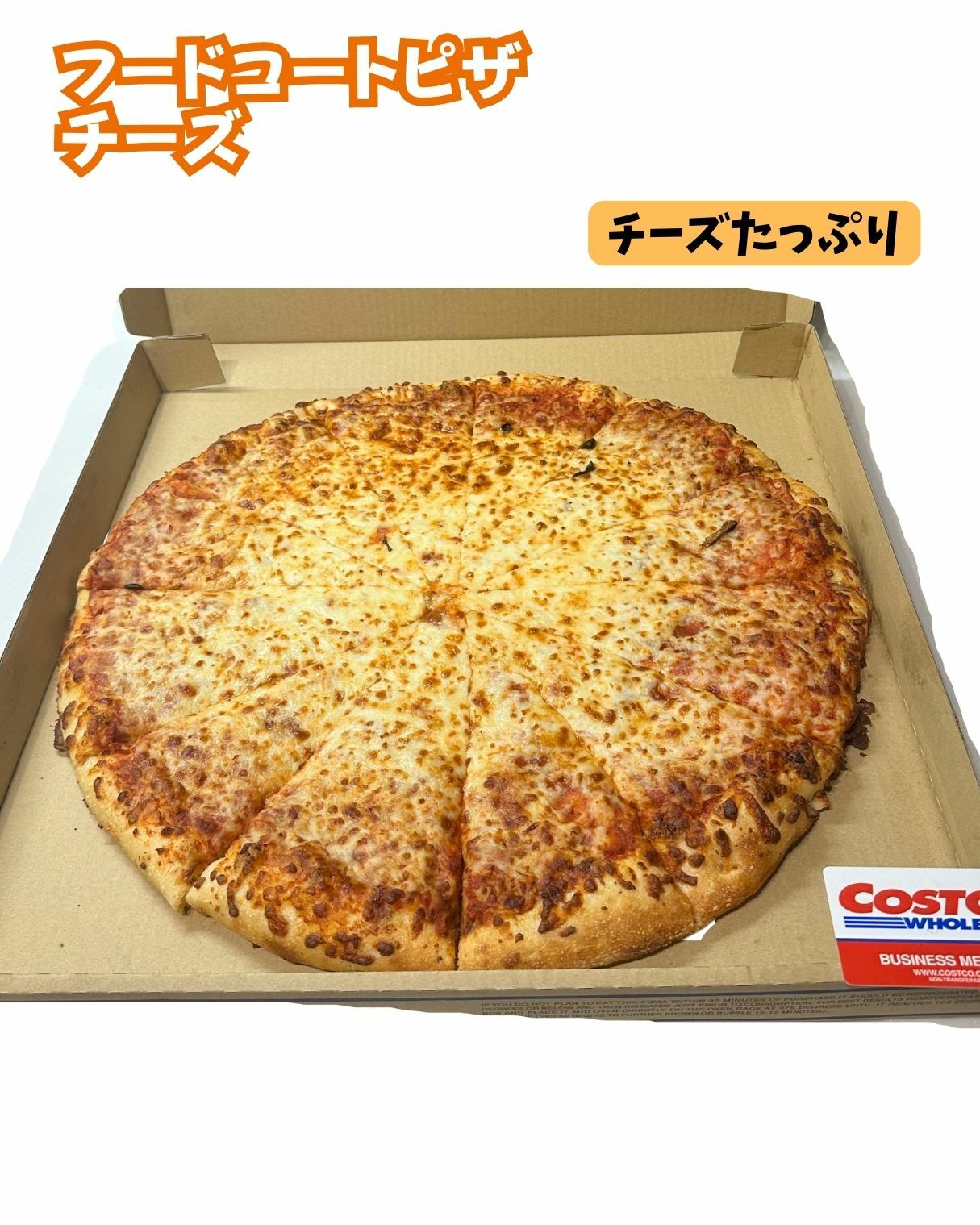 【コストコ】フードコート　チーズピザ