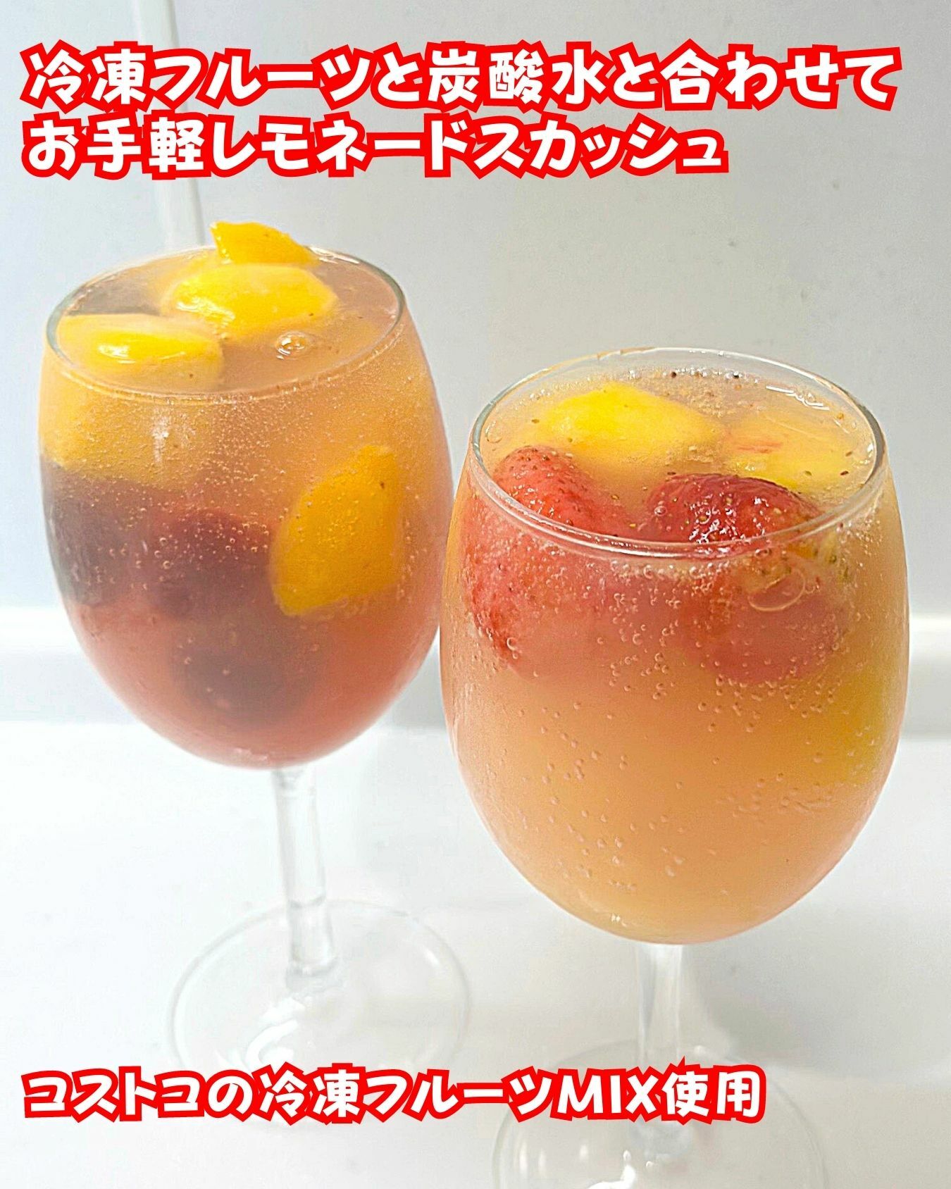 【コストコ】冷凍フルーツを使ったピンクレモネードスカッシュ
