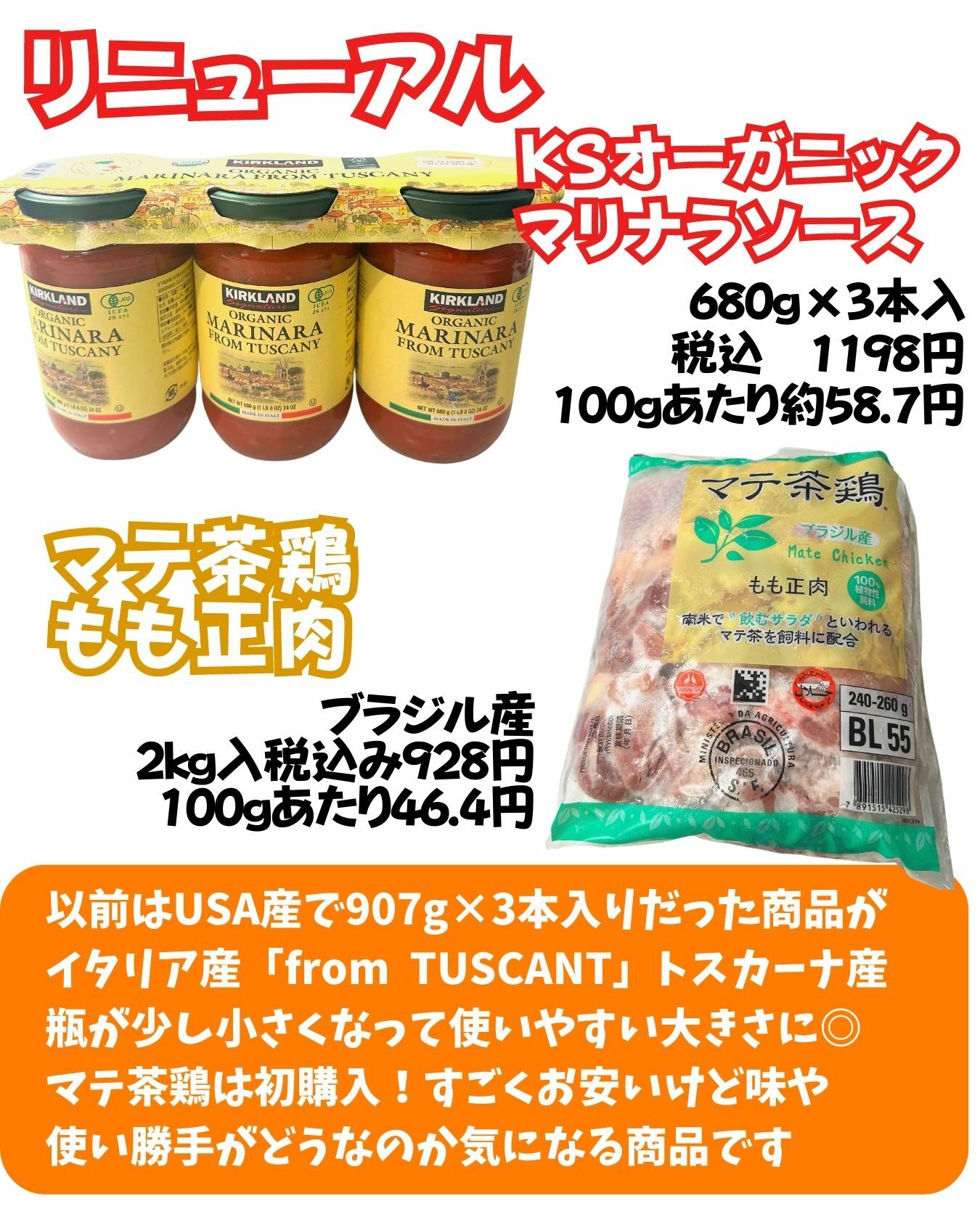 【コストコ】KSマリナラソースがリニューアル/マテ茶鶏　もも正肉